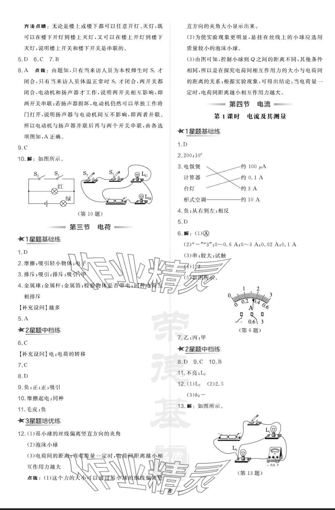 2024年点拨训练九年级物理上册北师大版 参考答案第8页