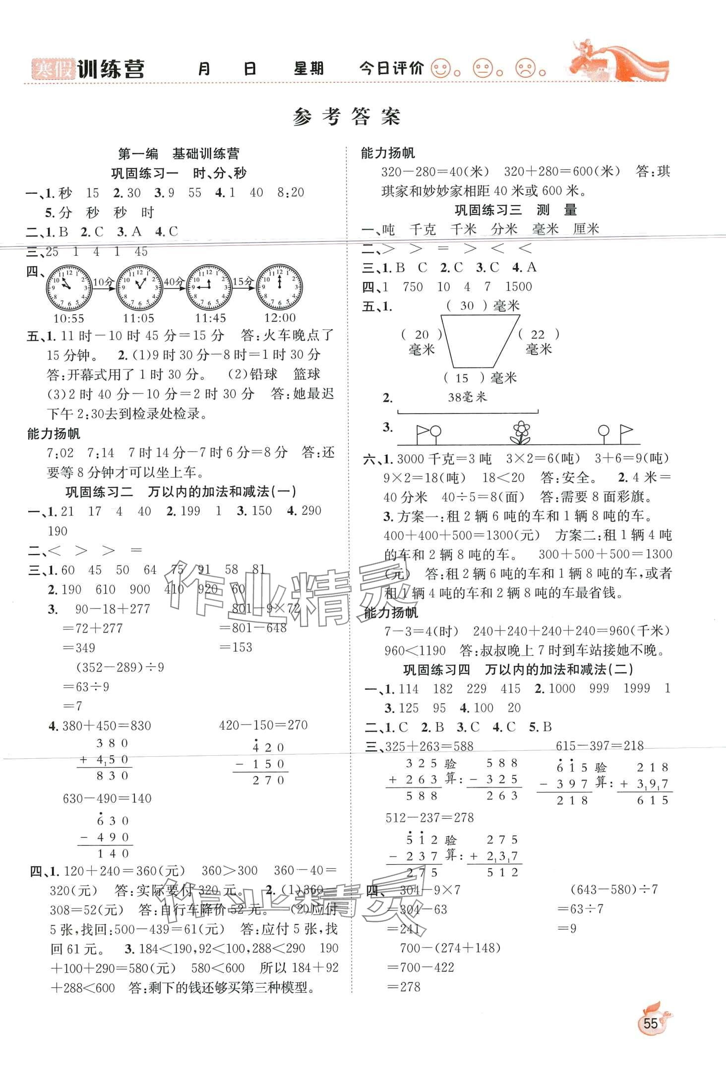 2024年寒假訓(xùn)練營合肥工業(yè)大學(xué)出版社三年級數(shù)學(xué)人教版 第1頁