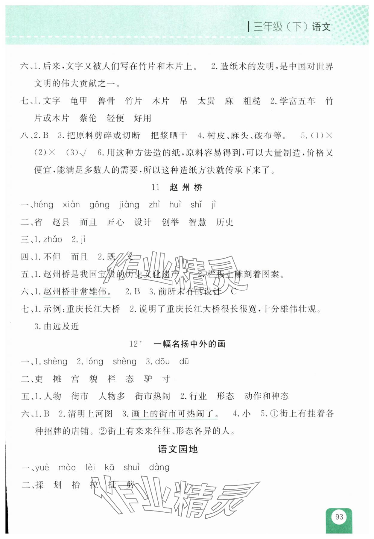 2025年隨堂檢測三年級語文下冊人教版 第5頁