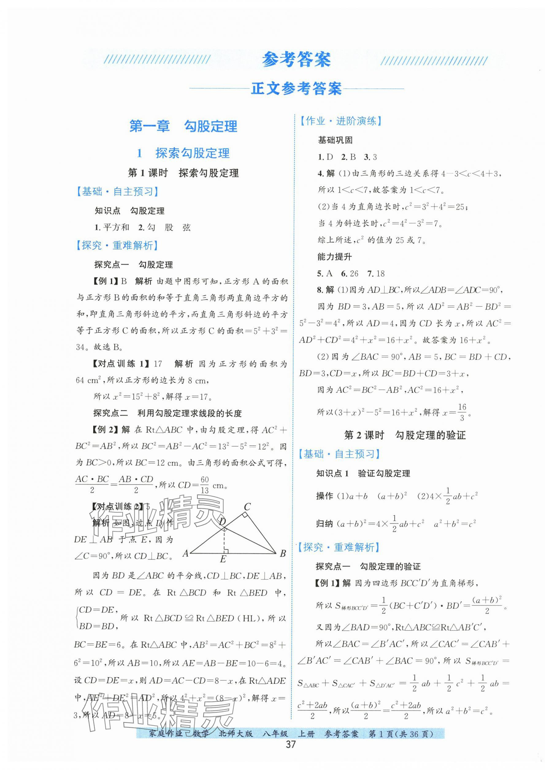 2025年家庭作业八年级数学上册北师大版 第1页