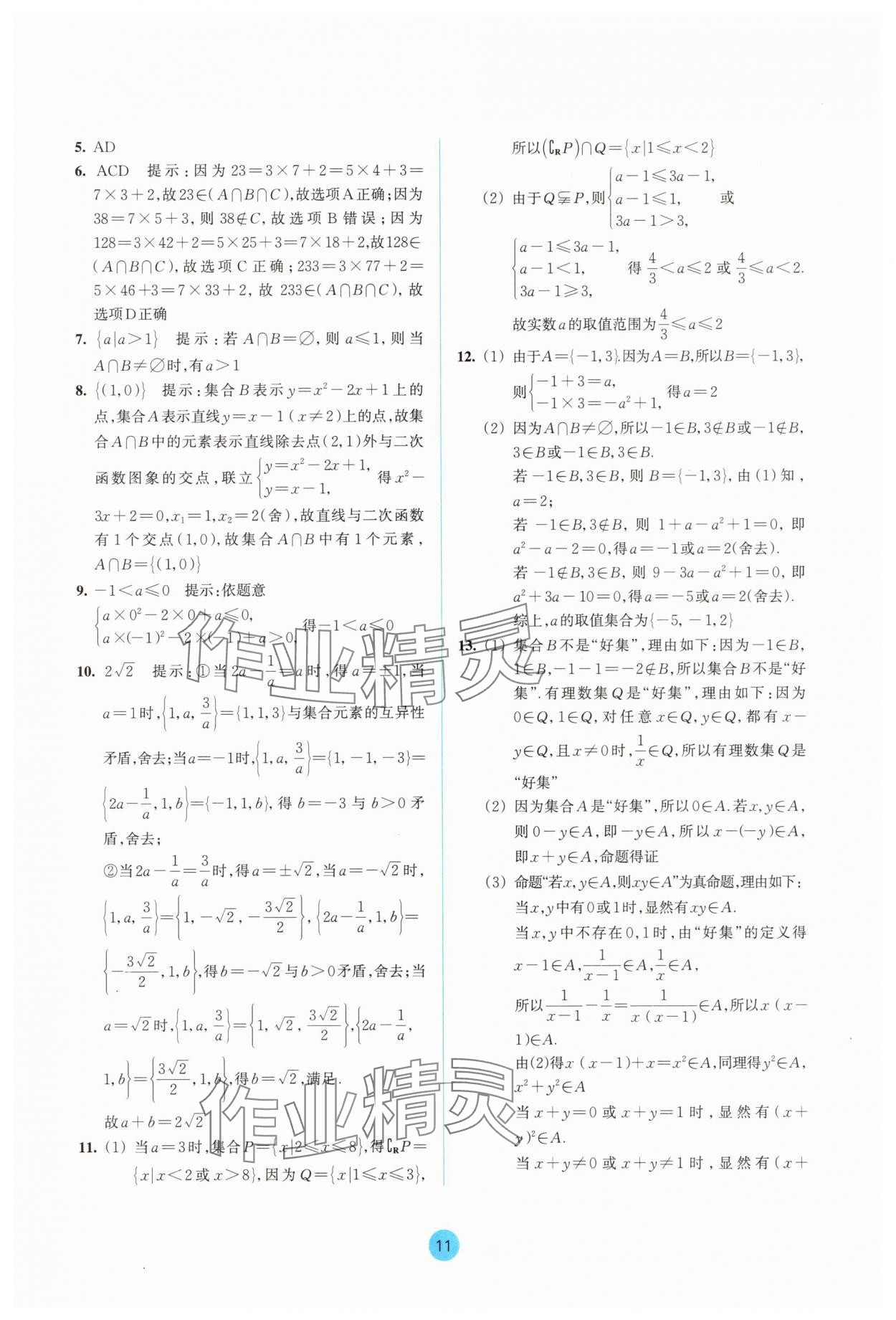 2025年作業(yè)本浙江教育出版社高中數(shù)學(xué)必修第一冊(cè)雙色版&nbsp;參考答案第11頁