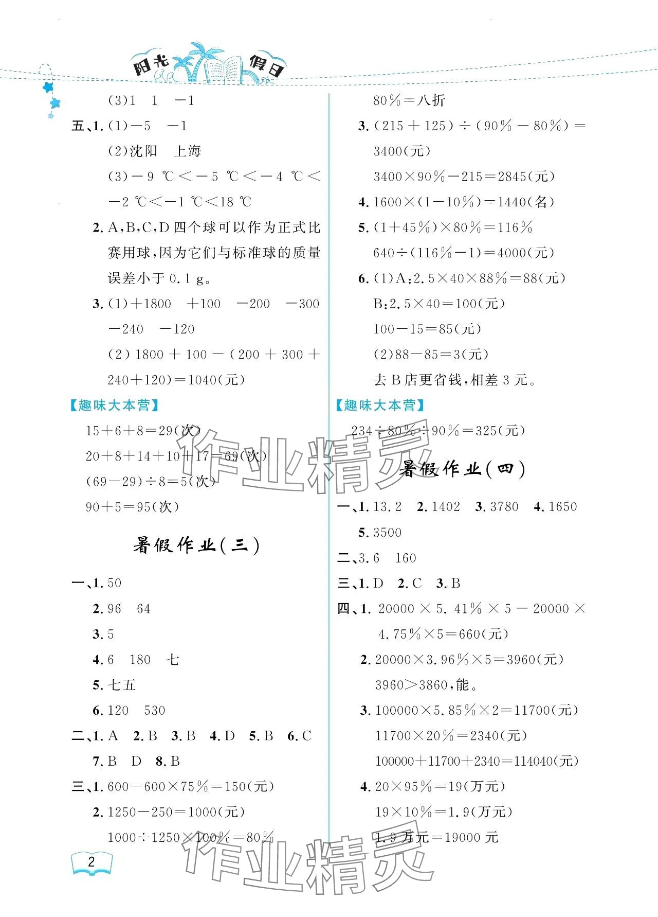 2024年阳光假日暑假六年级数学人教版 参考答案第2页