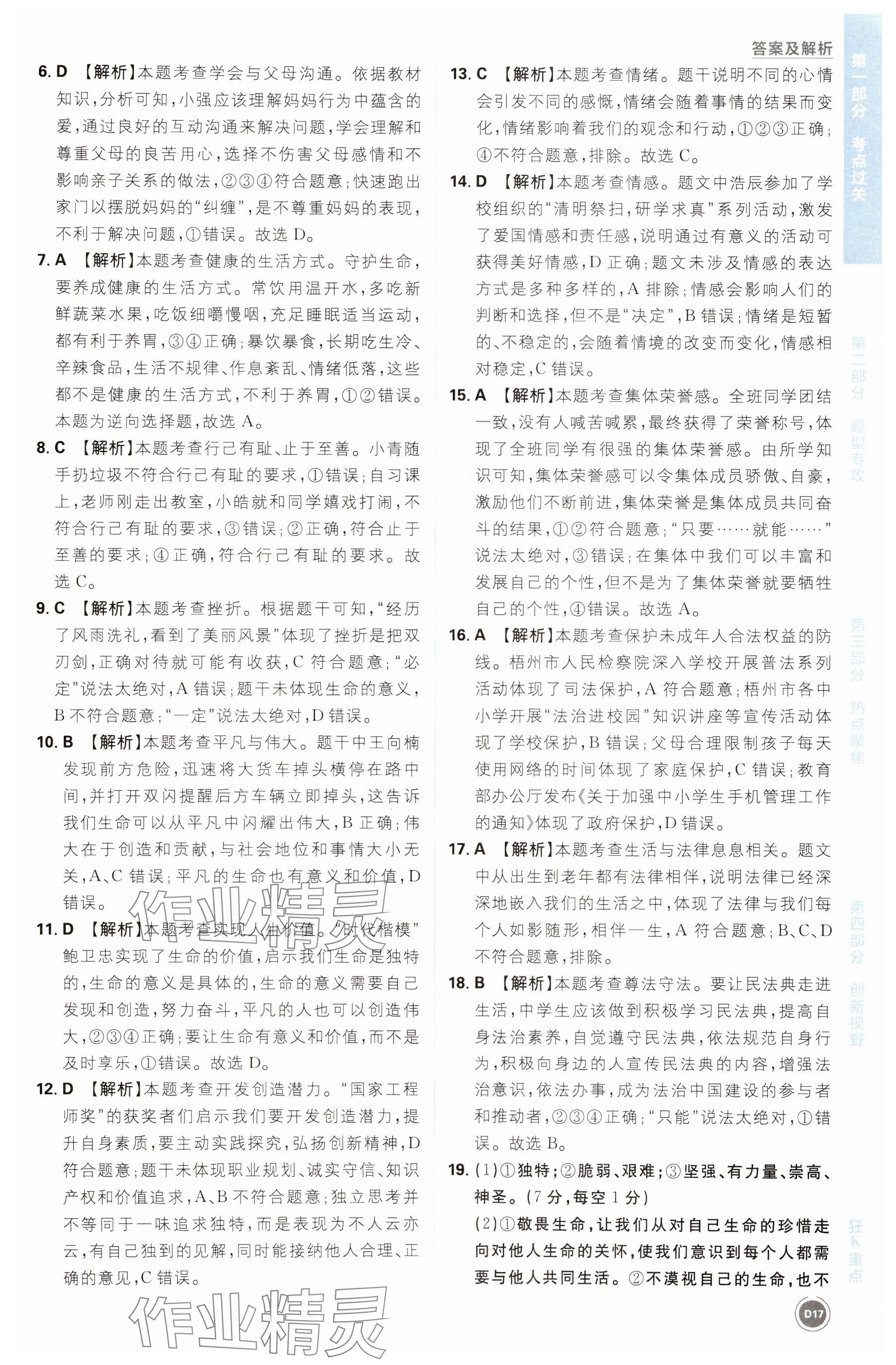 2025年中考必刷题开明出版社道德与法治 参考答案第17页