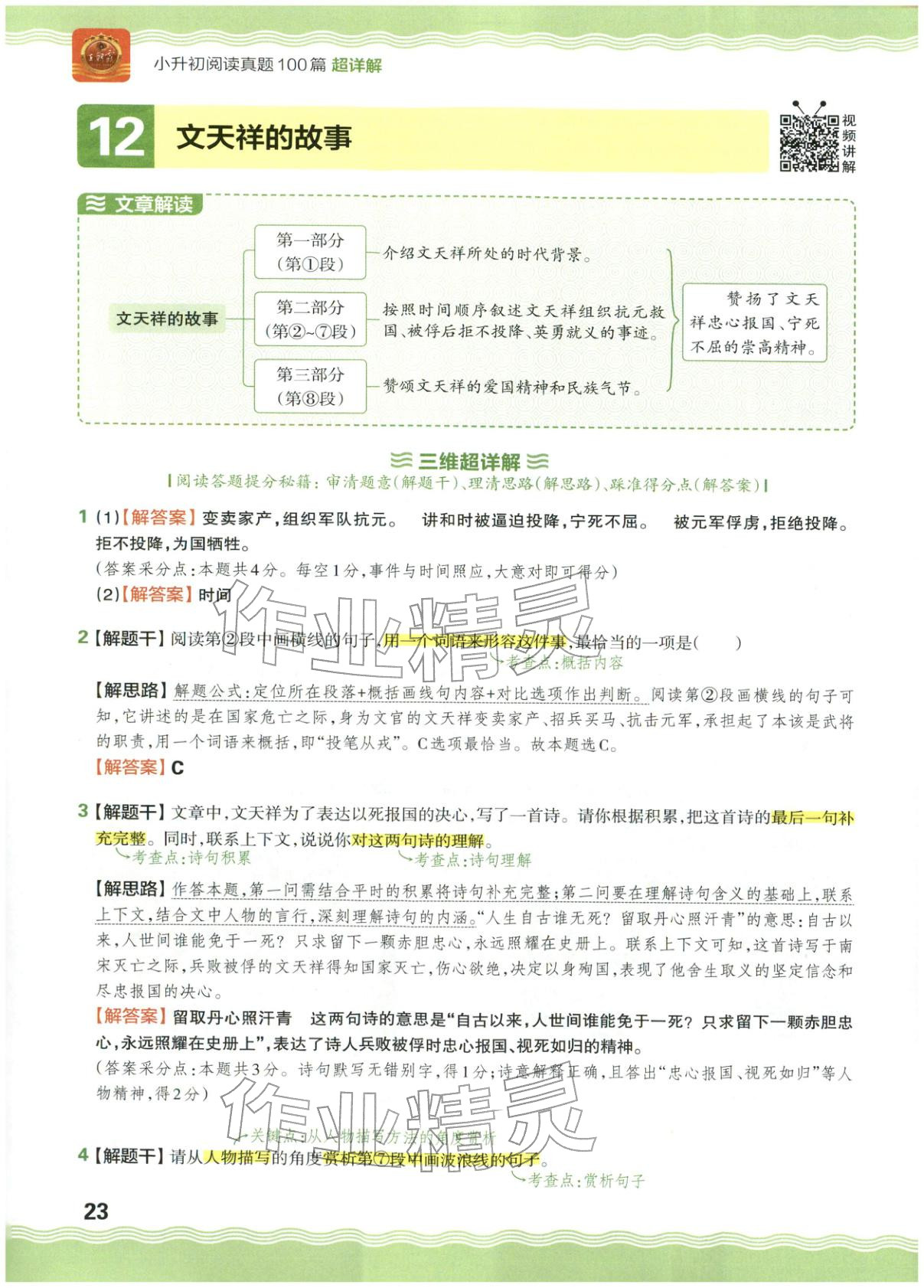 2026年王朝霞小升初閱讀真題100篇超詳解六年級語文&nbsp;參考答案第23頁