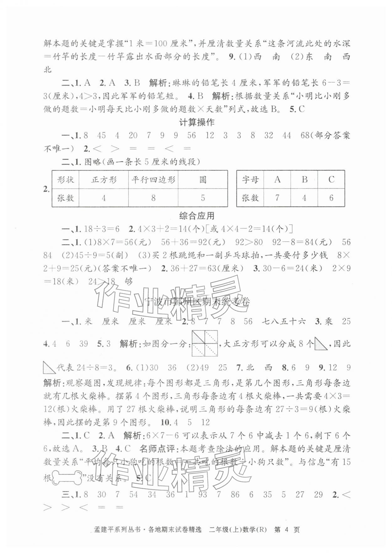 2025年孟建平各地期末試卷精選二年級(jí)數(shù)學(xué)上冊(cè)人教版&nbsp;第4頁(yè)