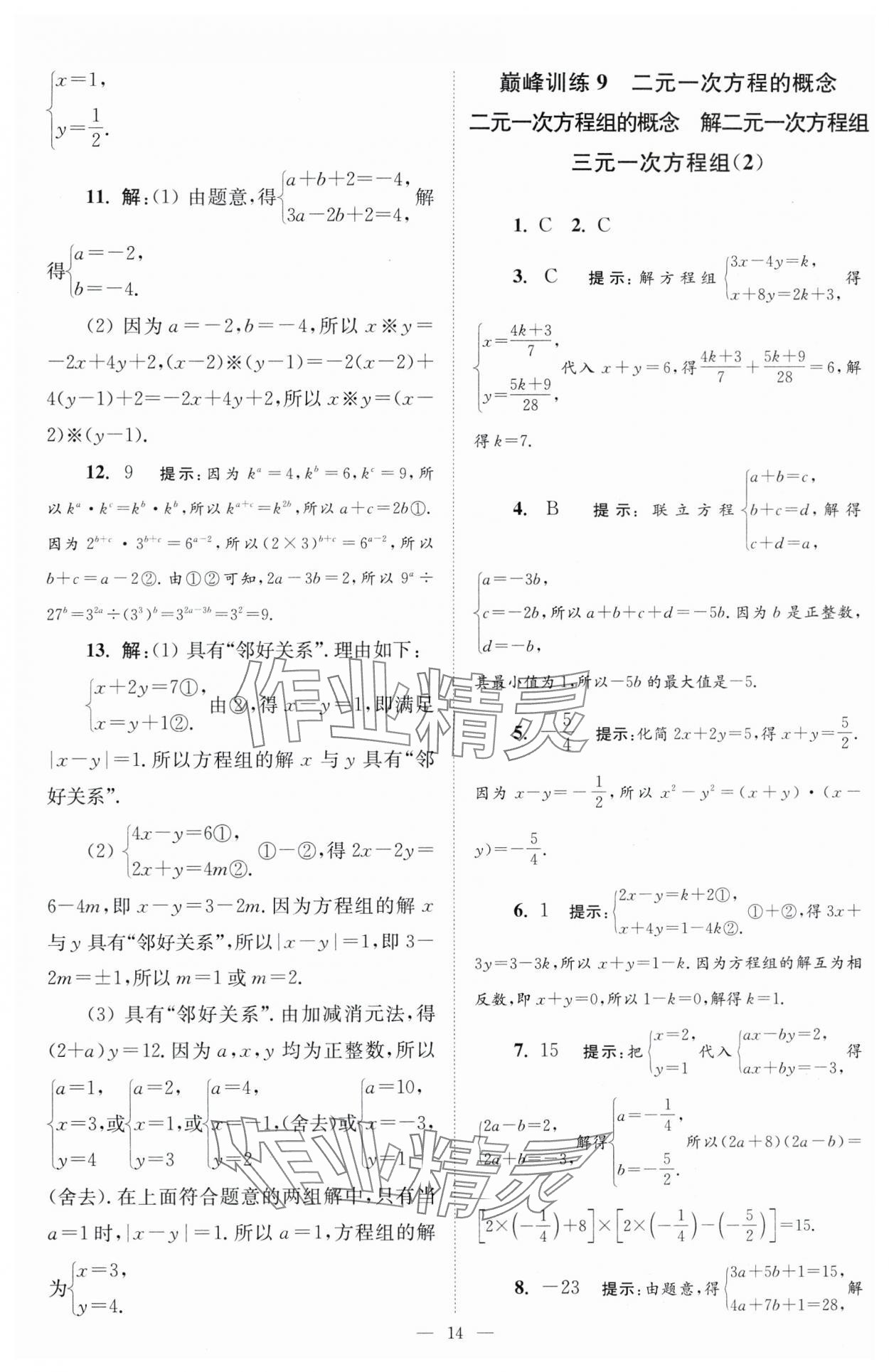 2025年小題狂做七年級(jí)數(shù)學(xué)下冊(cè)蘇科版巔峰版 第14頁