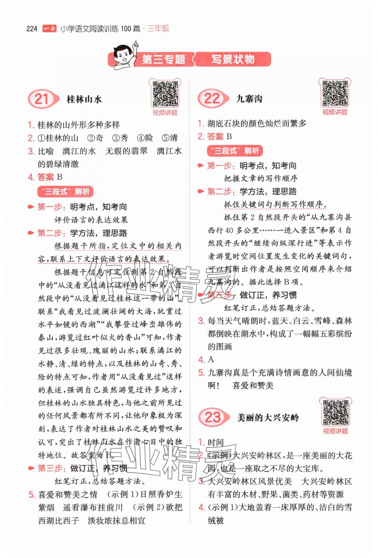 2025年一本三年級(jí)小學(xué)語文閱讀訓(xùn)練100篇 參考答案第10頁