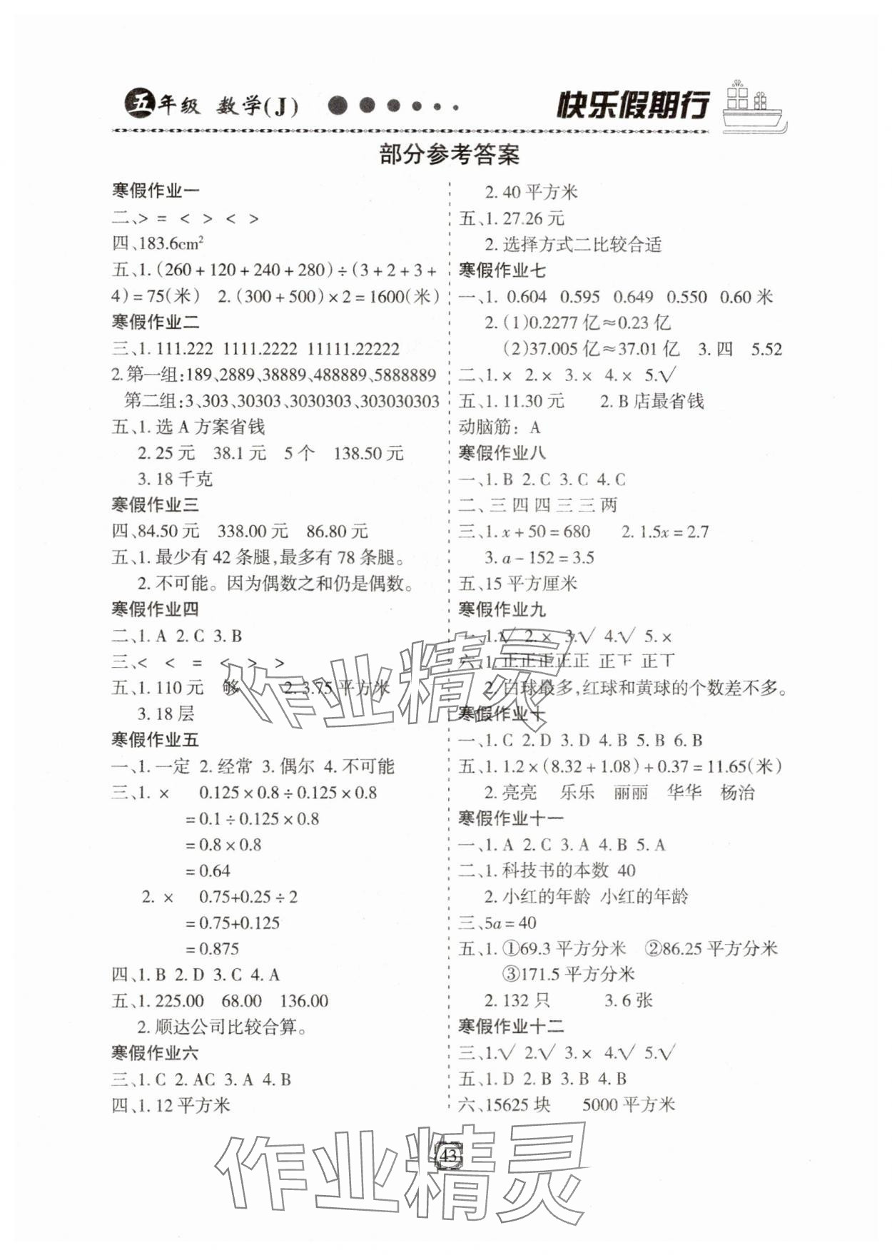 2025年快樂假期行寒假生活河北大學(xué)出版社五年級(jí)數(shù)學(xué)冀教版 第1頁