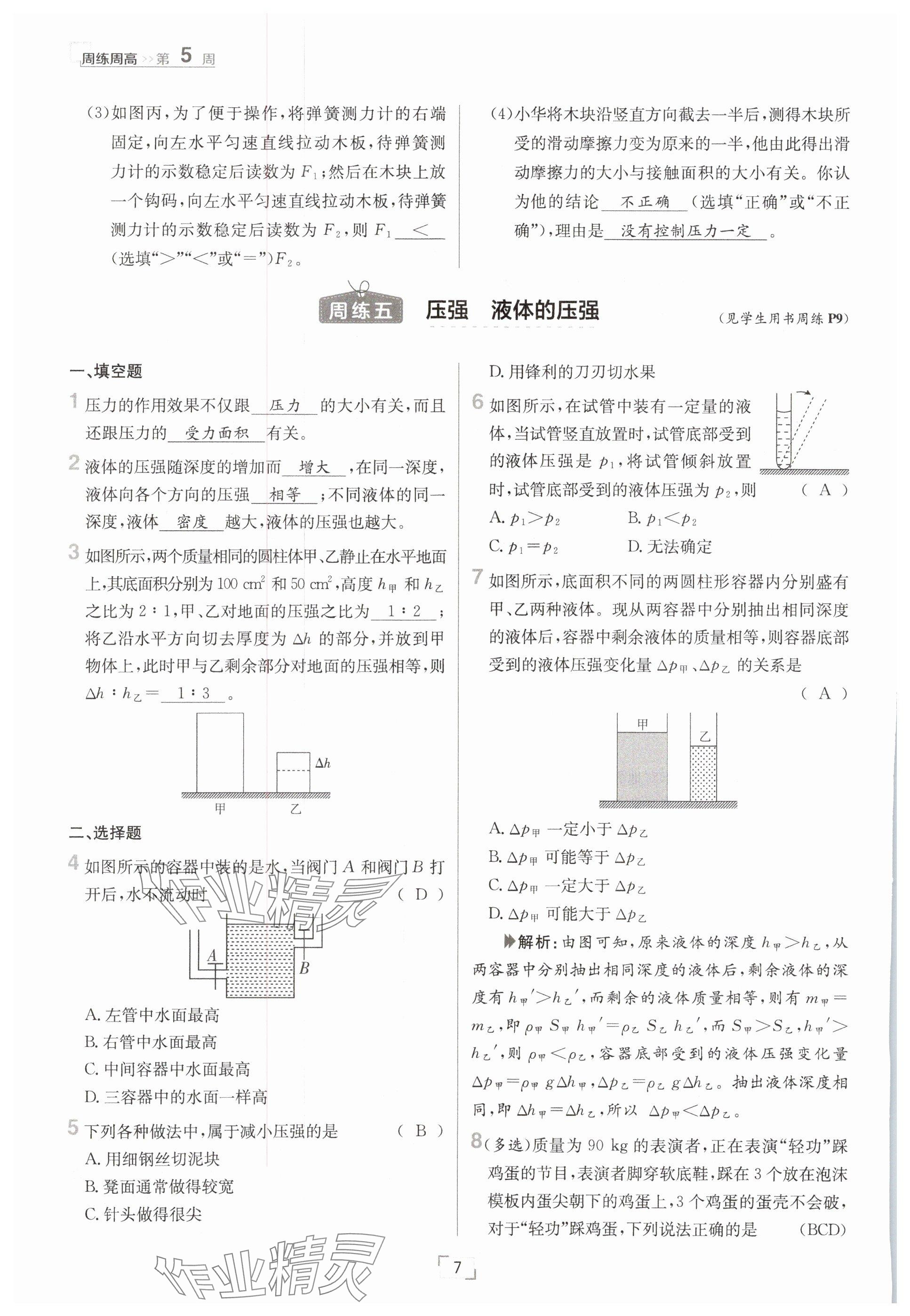 2025年日清周練八年級物理下冊人教版 參考答案第7頁