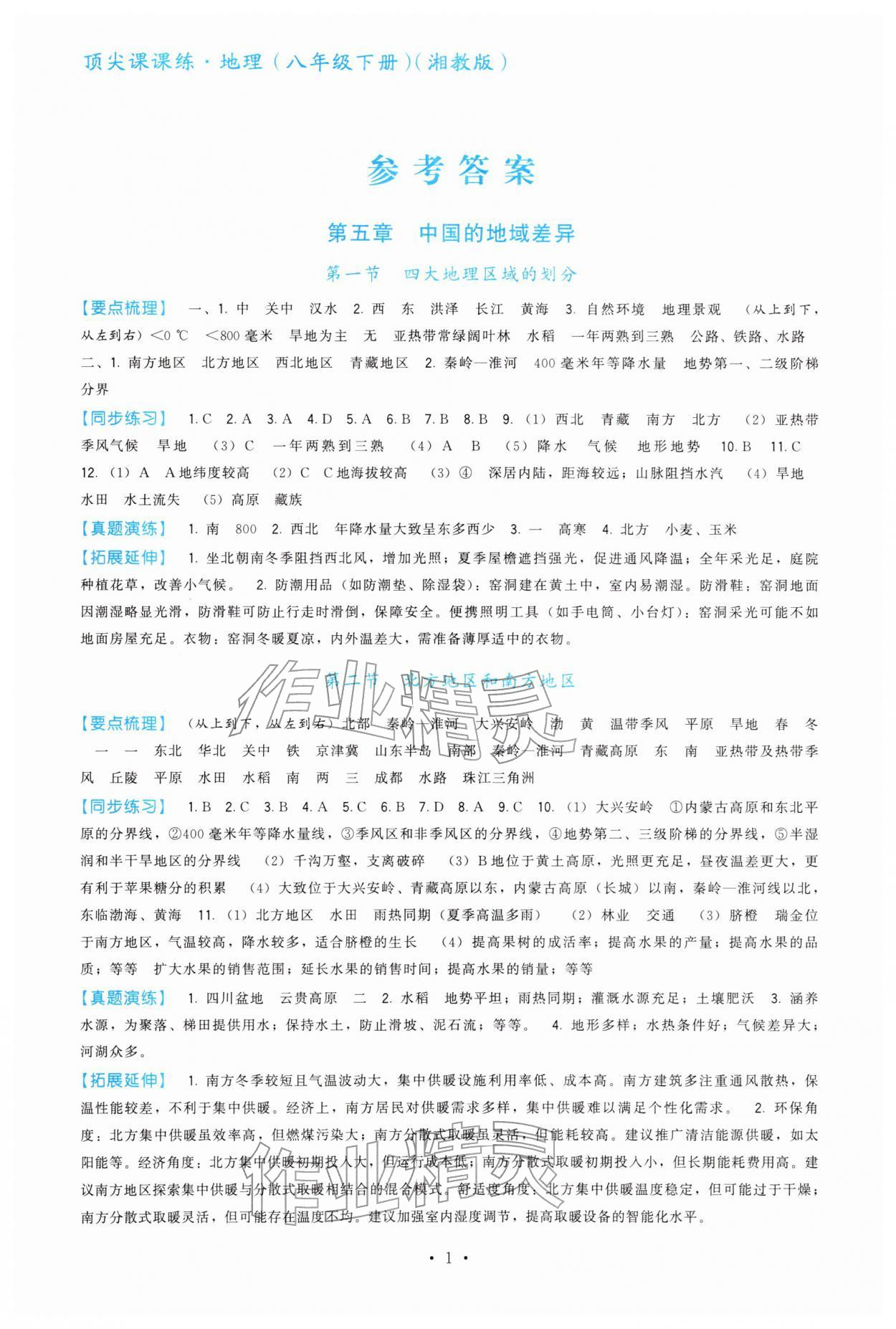 2026年顶尖课课练八年级地理下册湘教版&nbsp;第1页