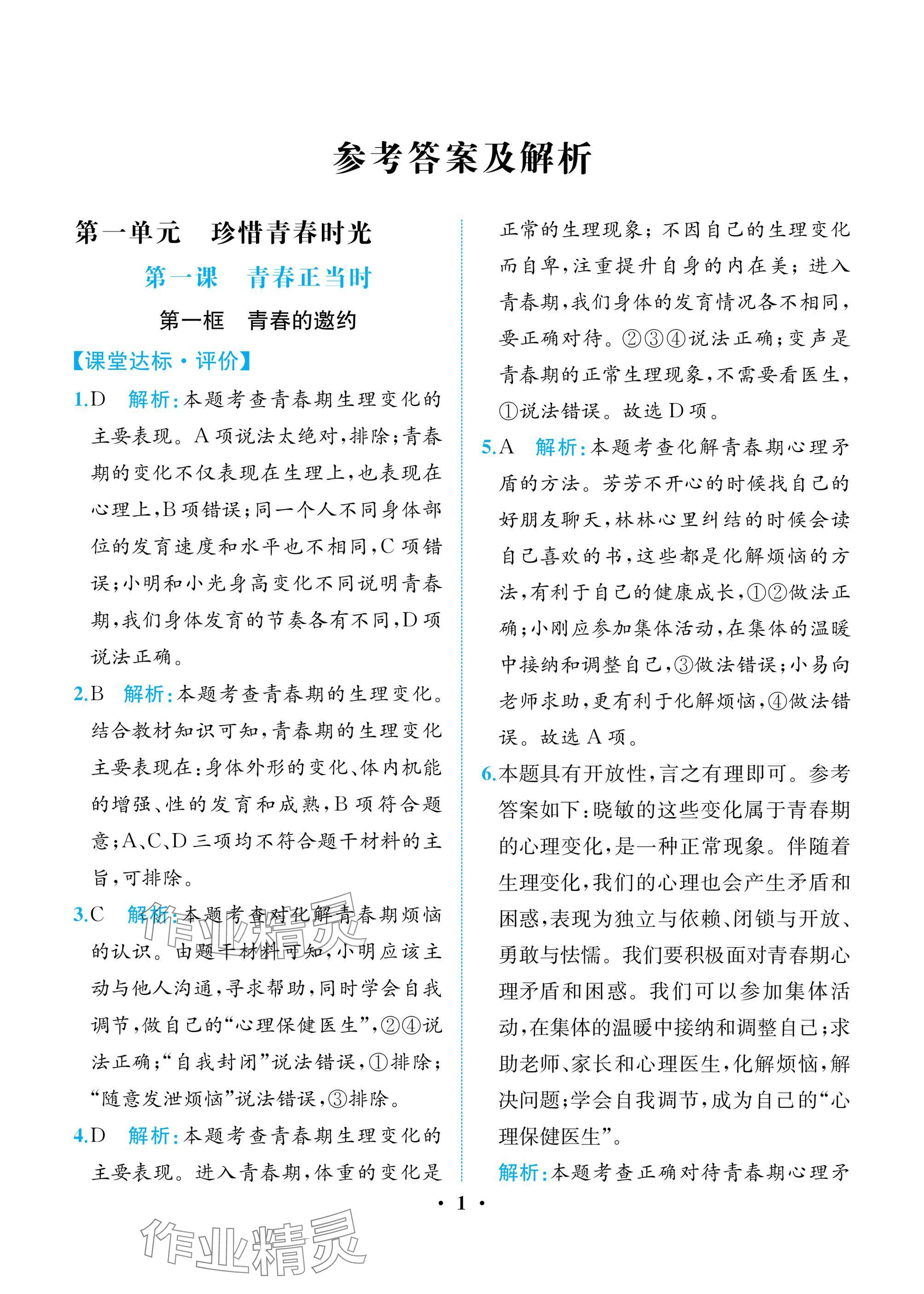2025年人教金学典同步解析与测评七年级道德与法治下册人教版重庆专版 参考答案第1页