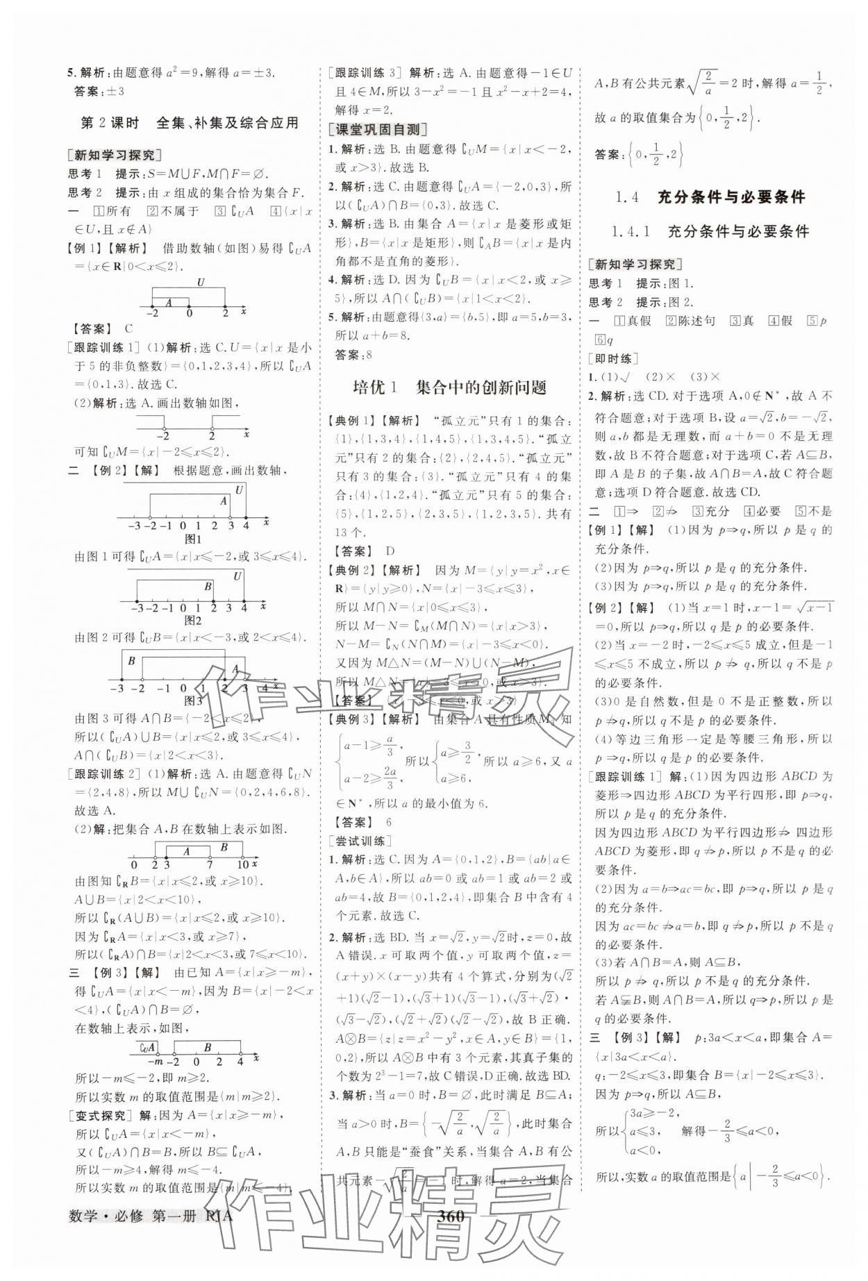 2024年高中同步創(chuàng)新課堂優(yōu)化方案高中數學必修第一冊人教版 參考答案第3頁