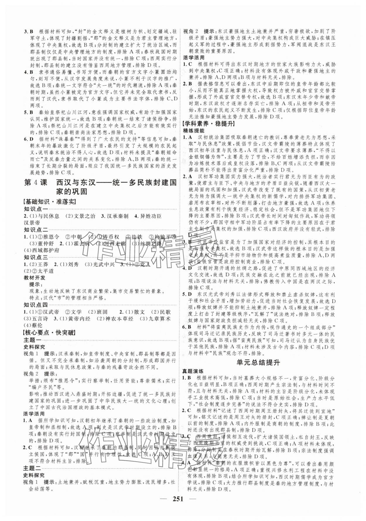 2024年三維設(shè)計(jì)高中歷史必修上冊(cè)人教版 參考答案第3頁