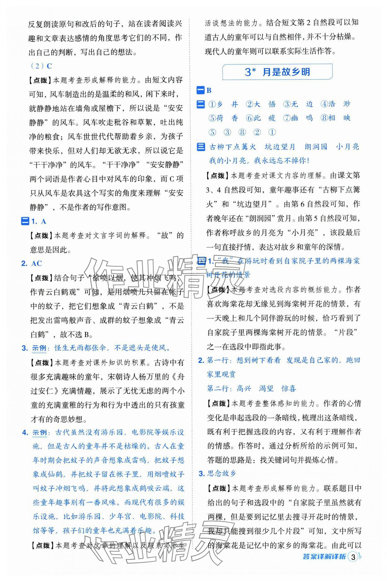 2025年綜合應(yīng)用創(chuàng)新題典中點(diǎn)五年級語文下冊人教版浙江專版 參考答案第3頁