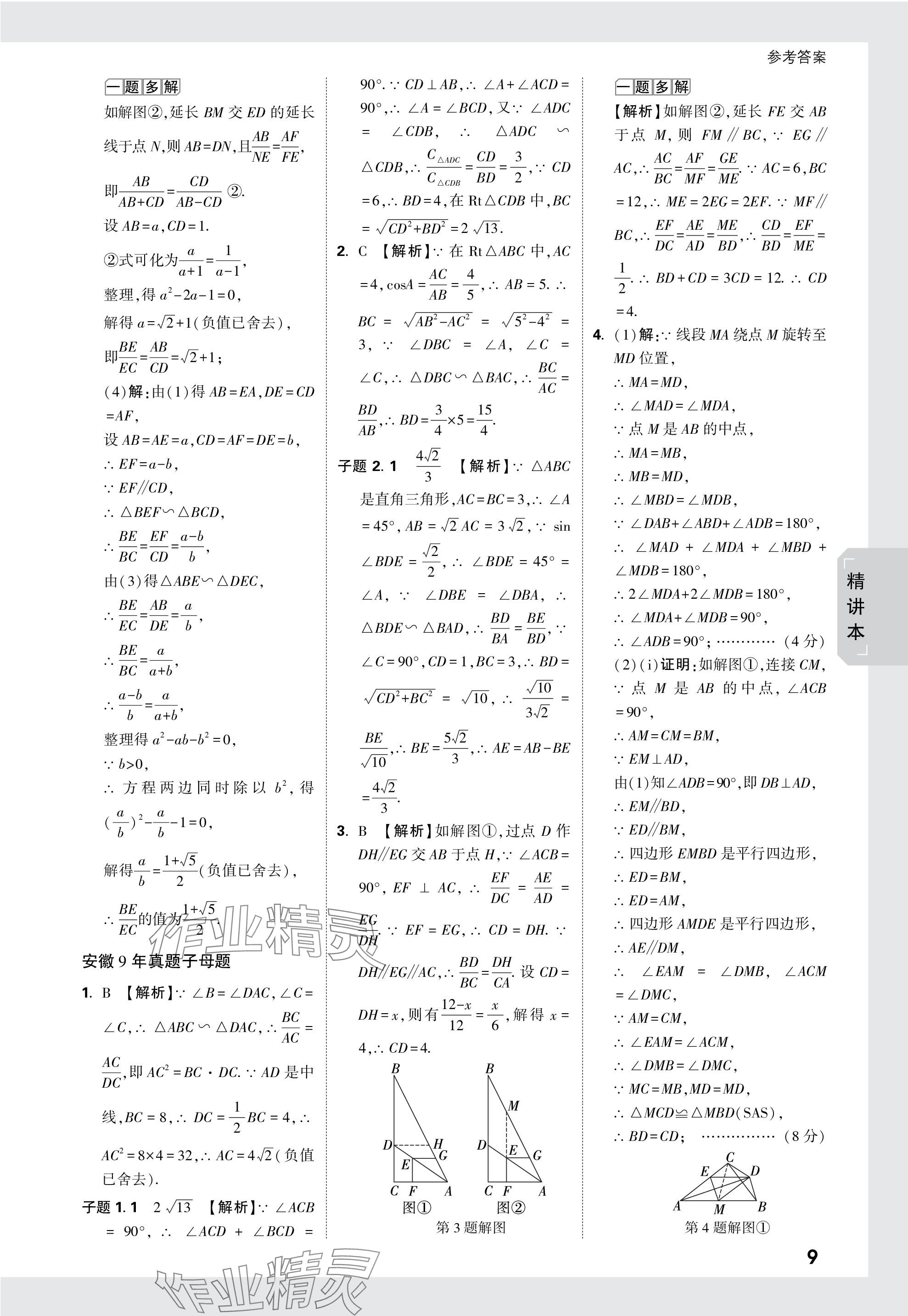 2024年万唯中考试题研究九年级数学安徽专版 参考答案第28页