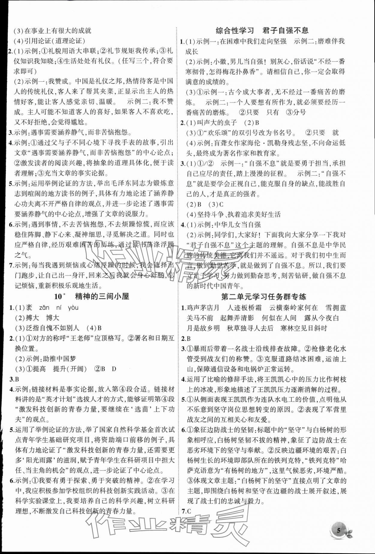 2025年創新課堂創新作業本九年級語文上冊人教版 第5頁