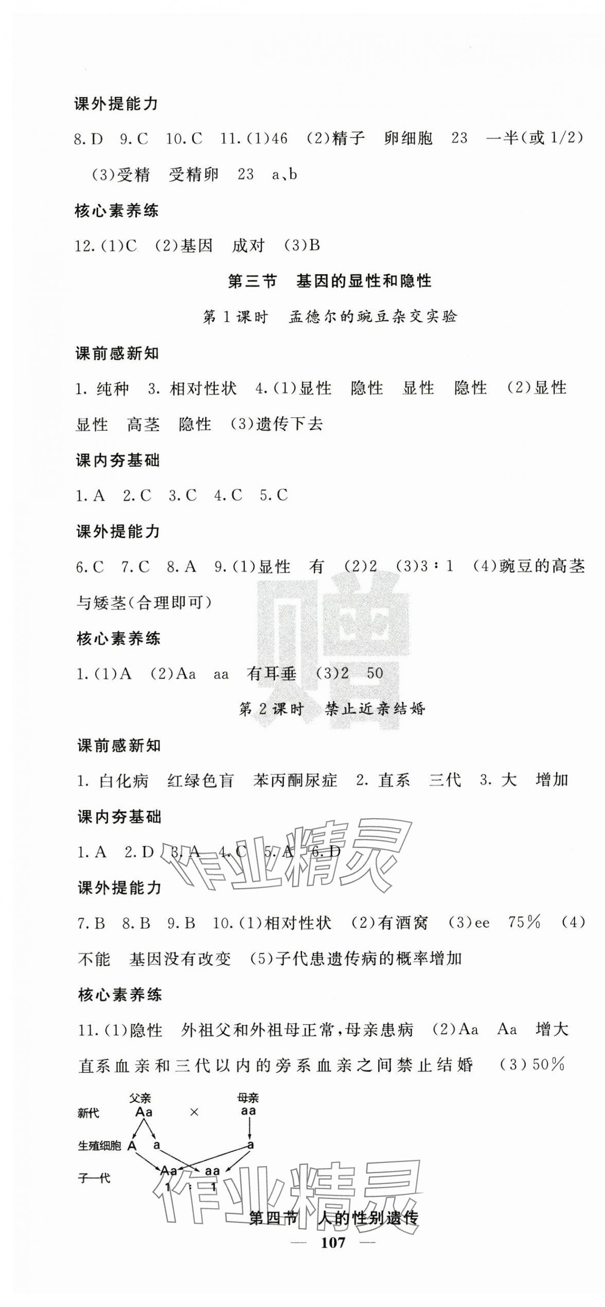2025年名校课堂内外八年级生物下册人教版 参考答案第4页