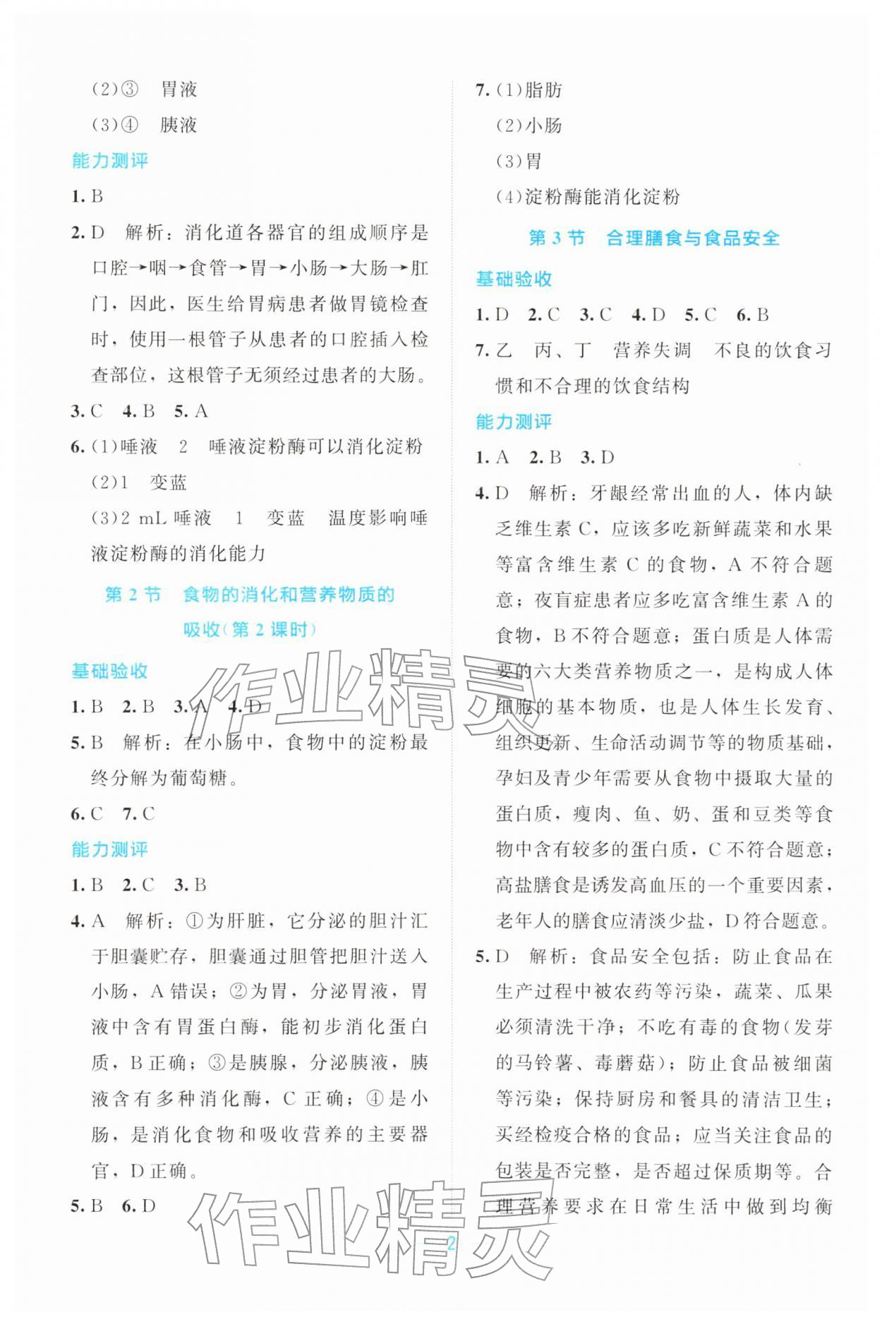 2026年课堂精练七年级生物下册北师大版广东专版&nbsp;第2页