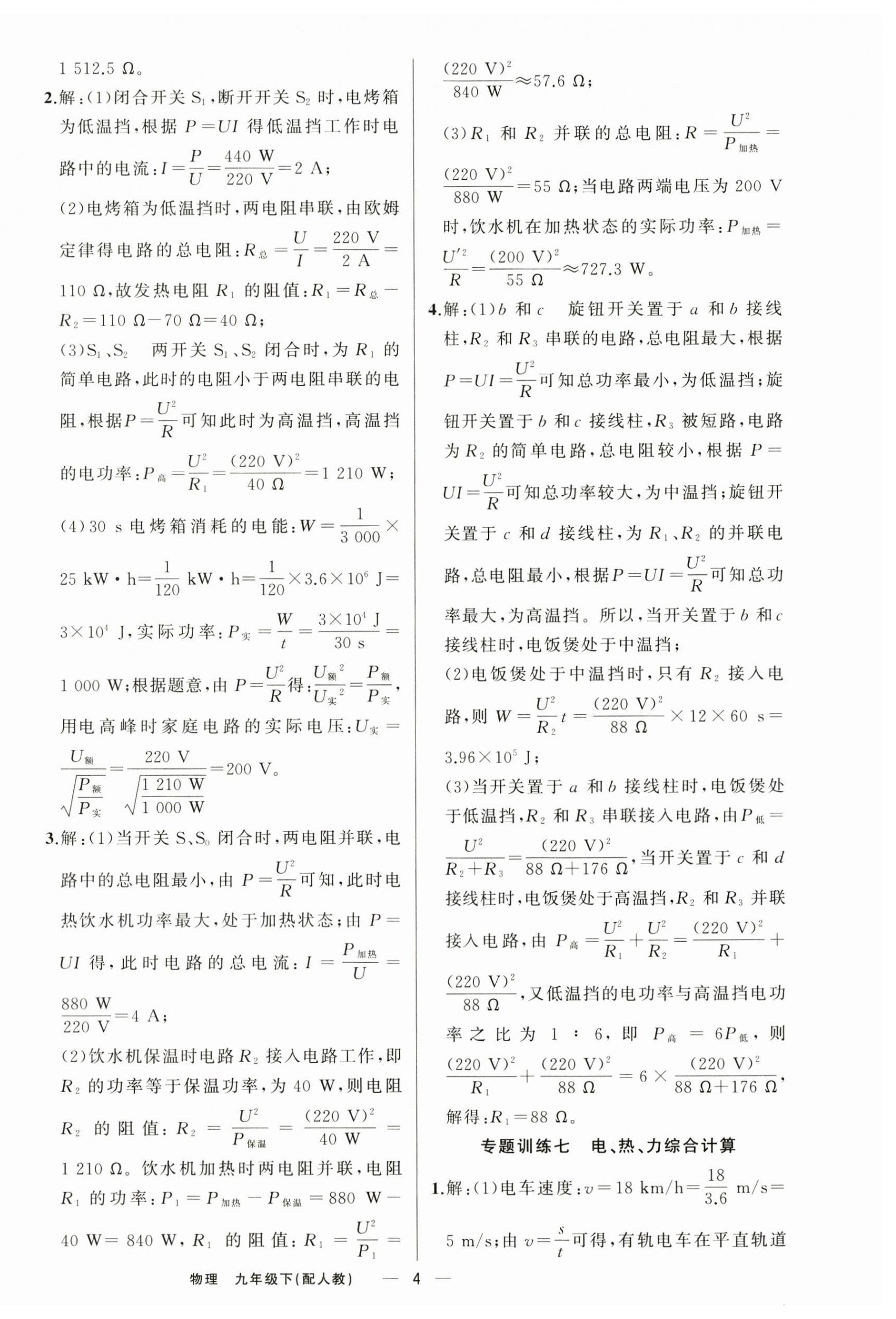 2025年四清导航九年级物理下册人教版 参考答案第4页