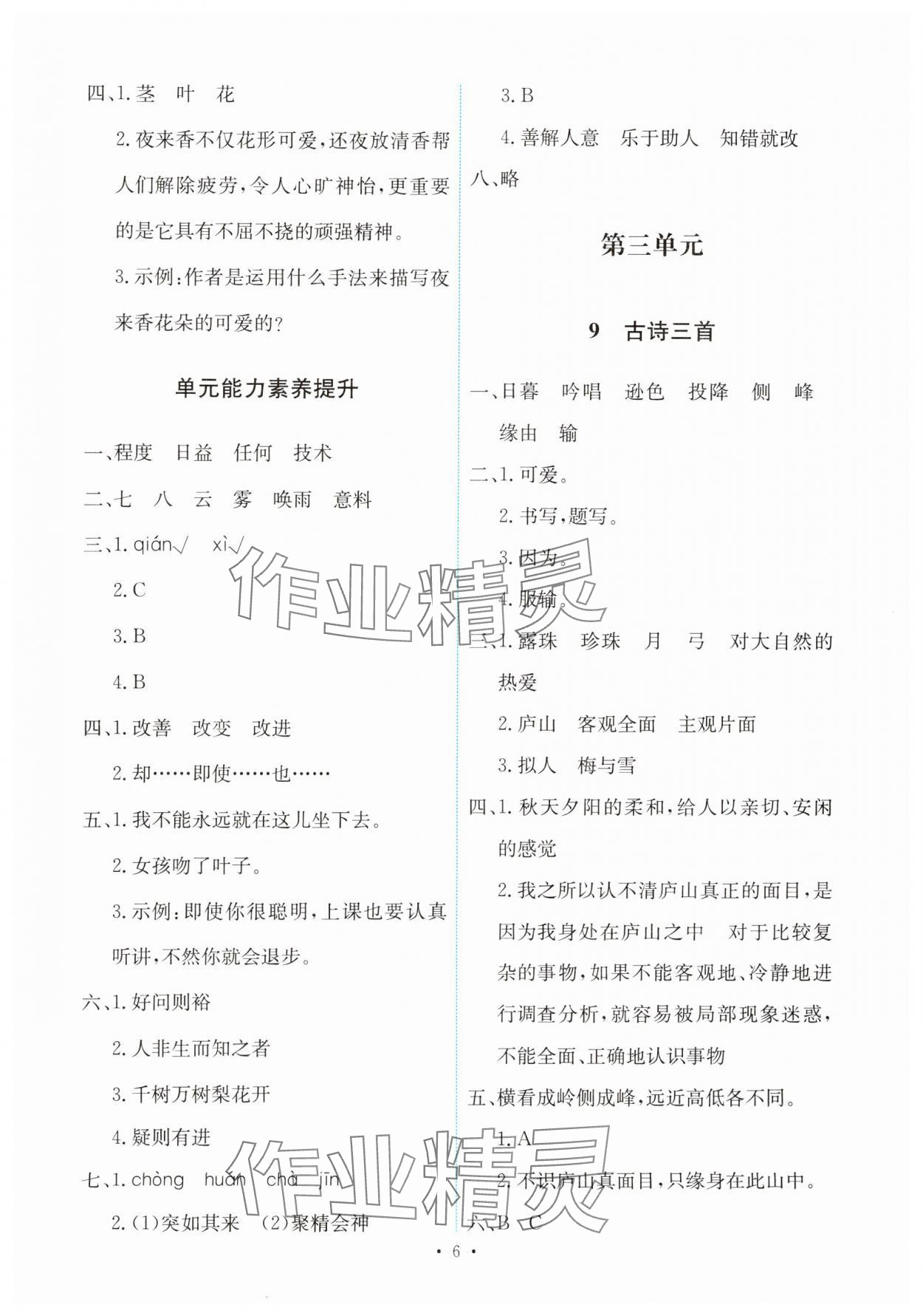 2024年能力培養(yǎng)與測(cè)試四年級(jí)語文上冊(cè)人教版 第6頁