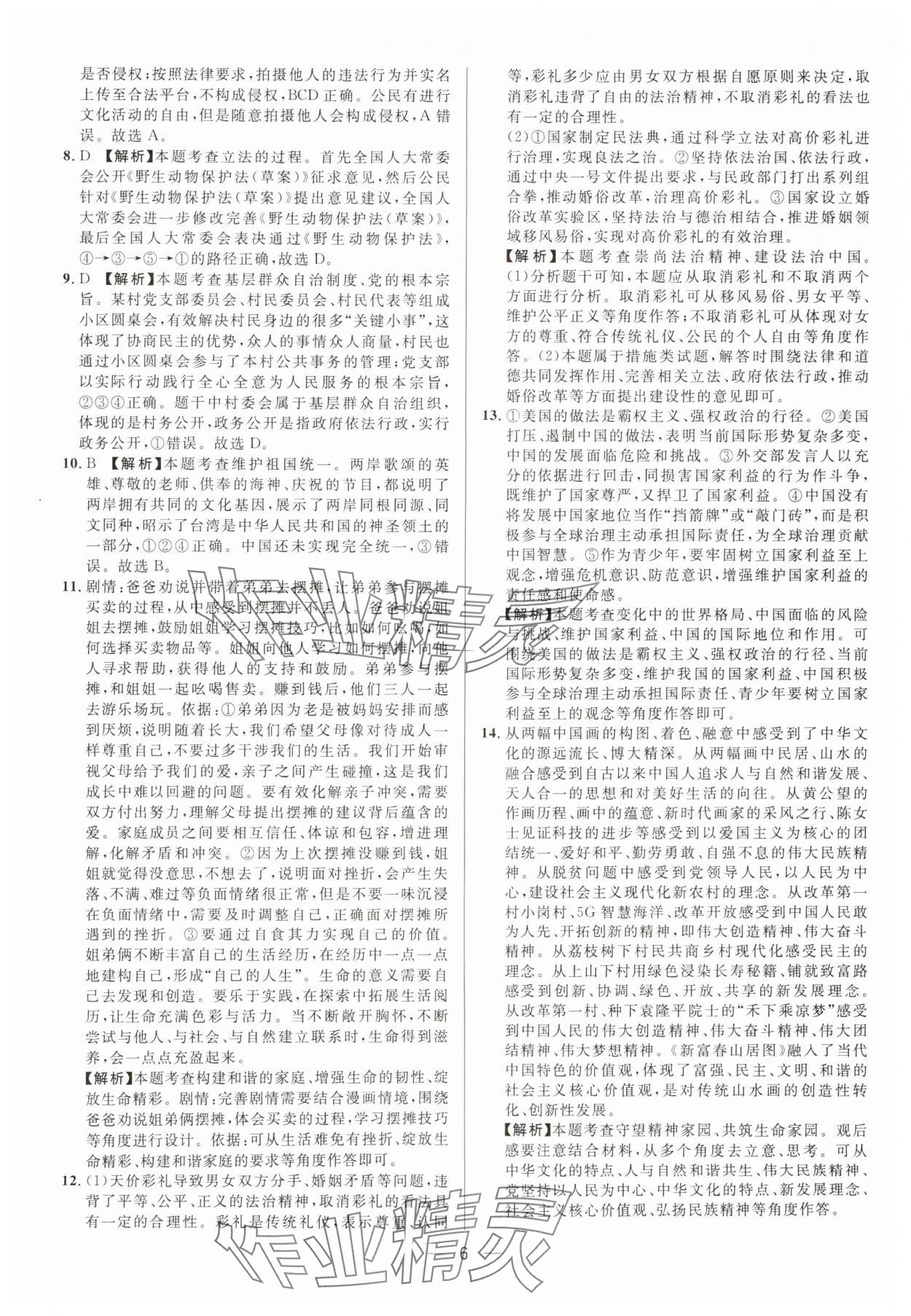 2025年中考必備南方出版社道德與法治中考重慶專版 參考答案第6頁