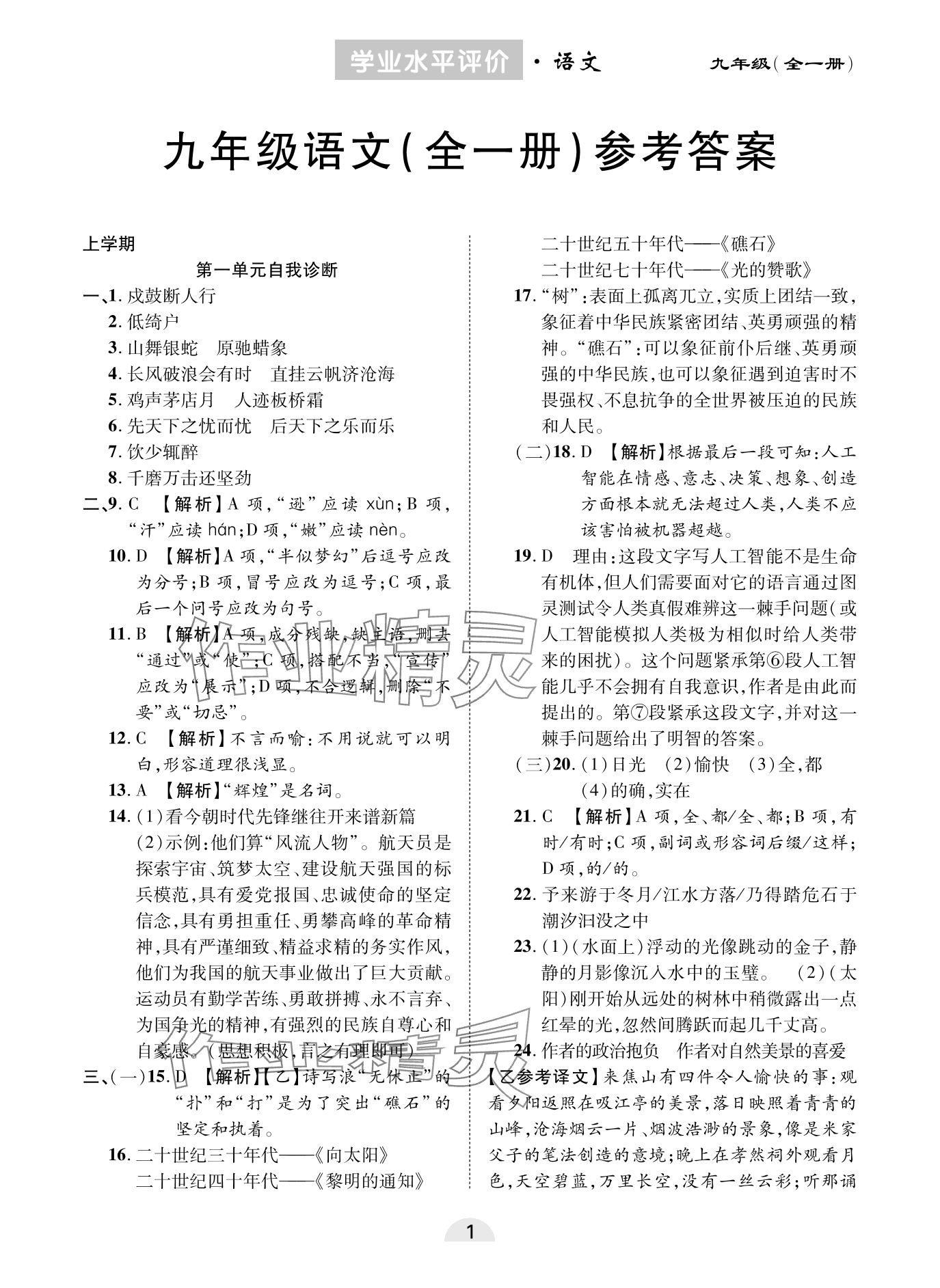 2023年學(xué)業(yè)水平評(píng)價(jià)同步檢測(cè)卷九年級(jí)語(yǔ)文全一冊(cè)人教版 參考答案第1頁(yè)