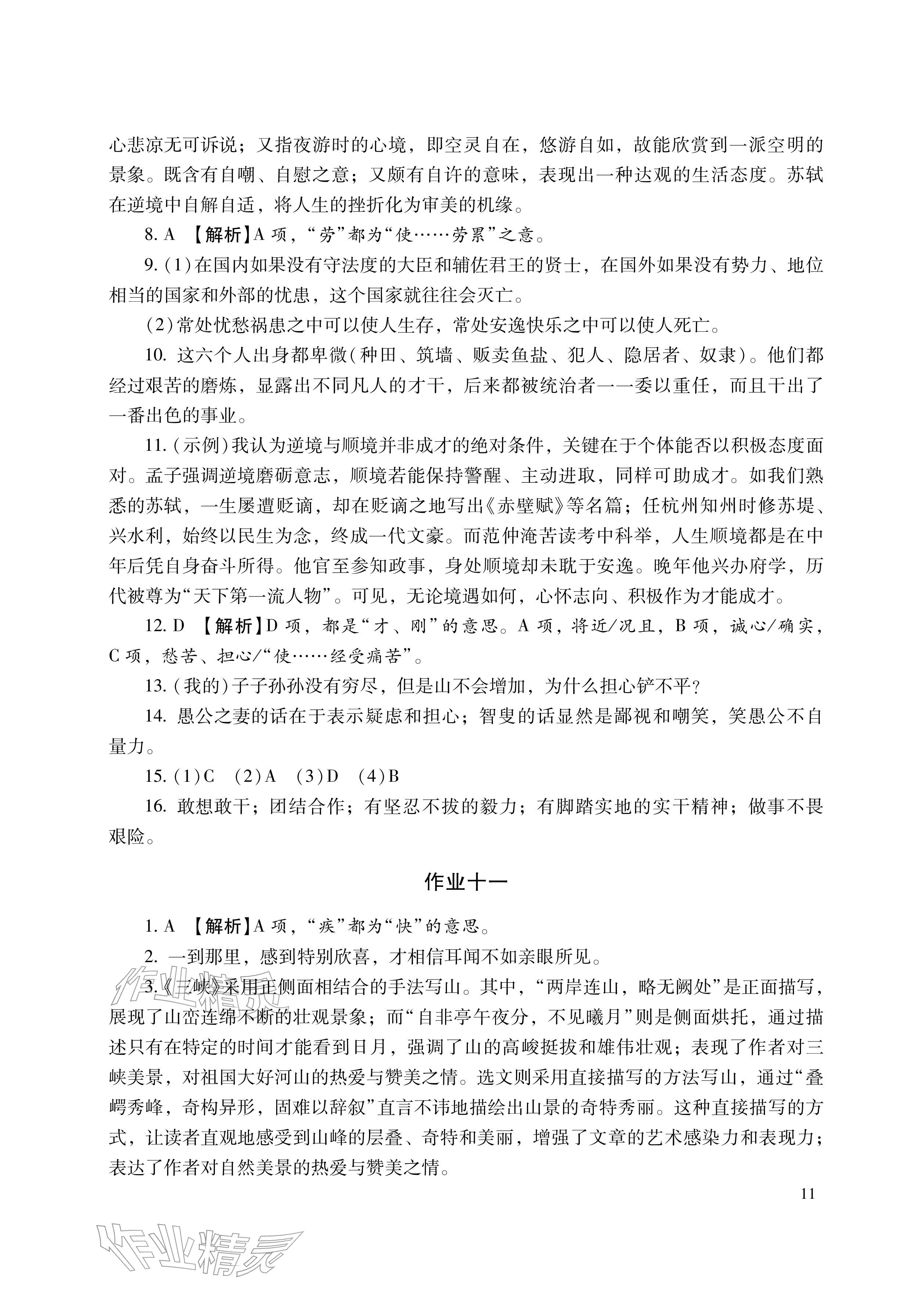 2026年寒假生活湖南少年儿童出版社八年级主科&nbsp;参考答案第11页