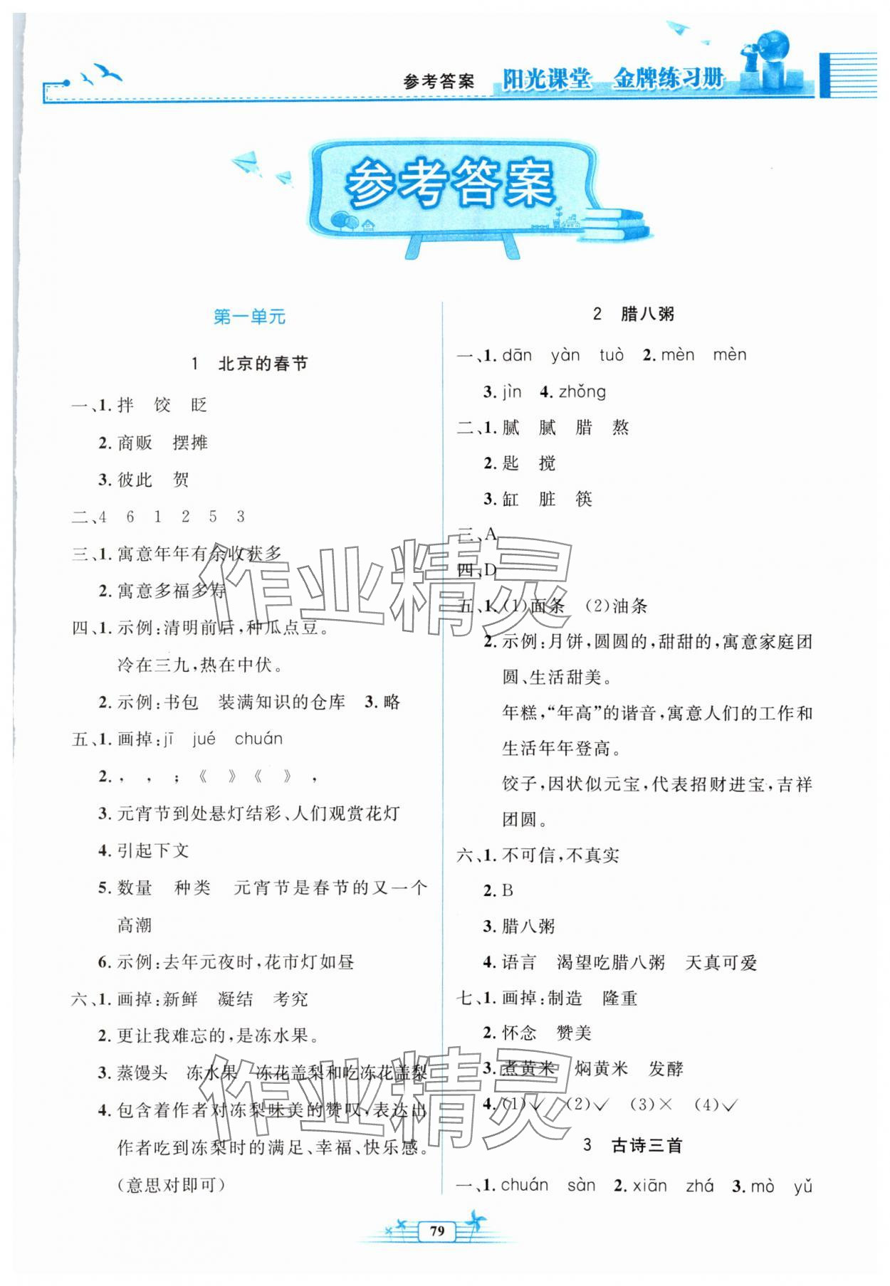 2024年陽光課堂金牌練習(xí)冊六年級語文下冊人教版 第1頁