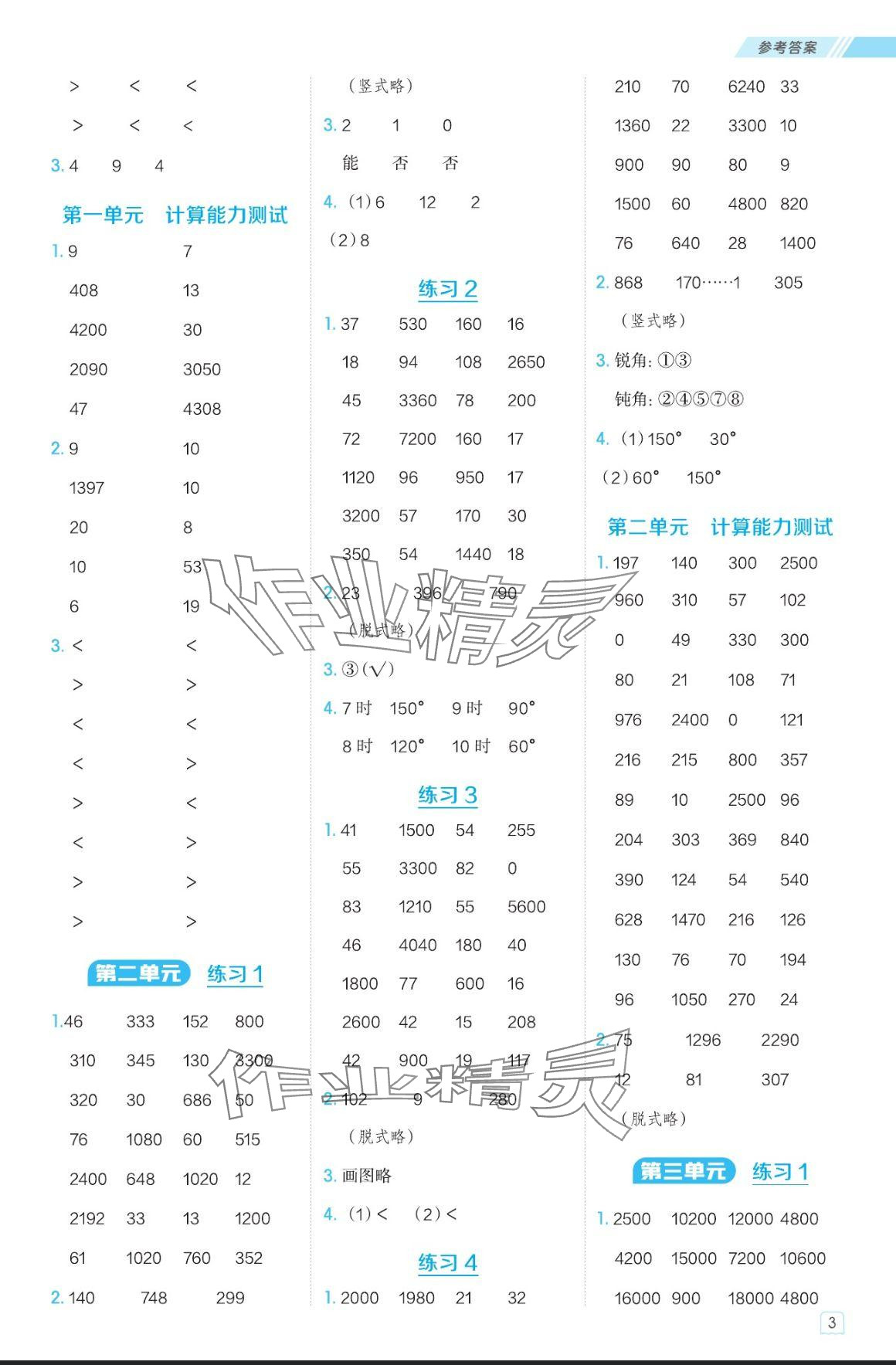 2024年星級口算天天練四年級數(shù)學(xué)上冊青島版 參考答案第3頁