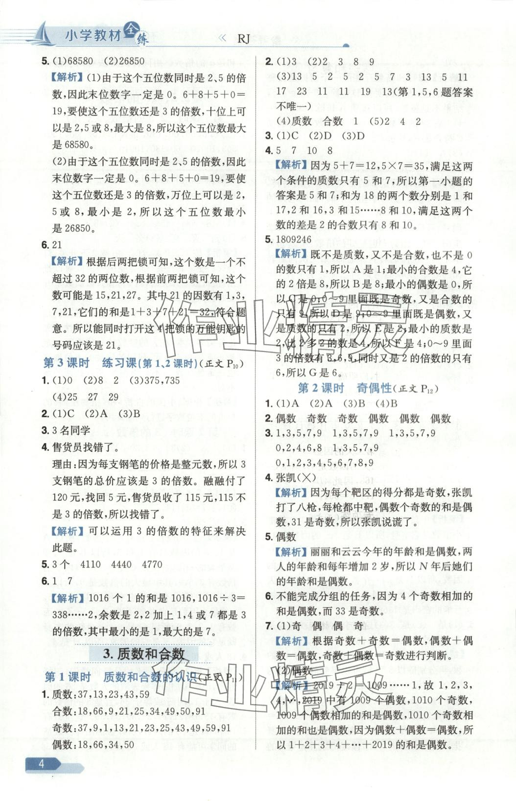 2025年教材全练五年级数学下册人教版天津专版 第4页