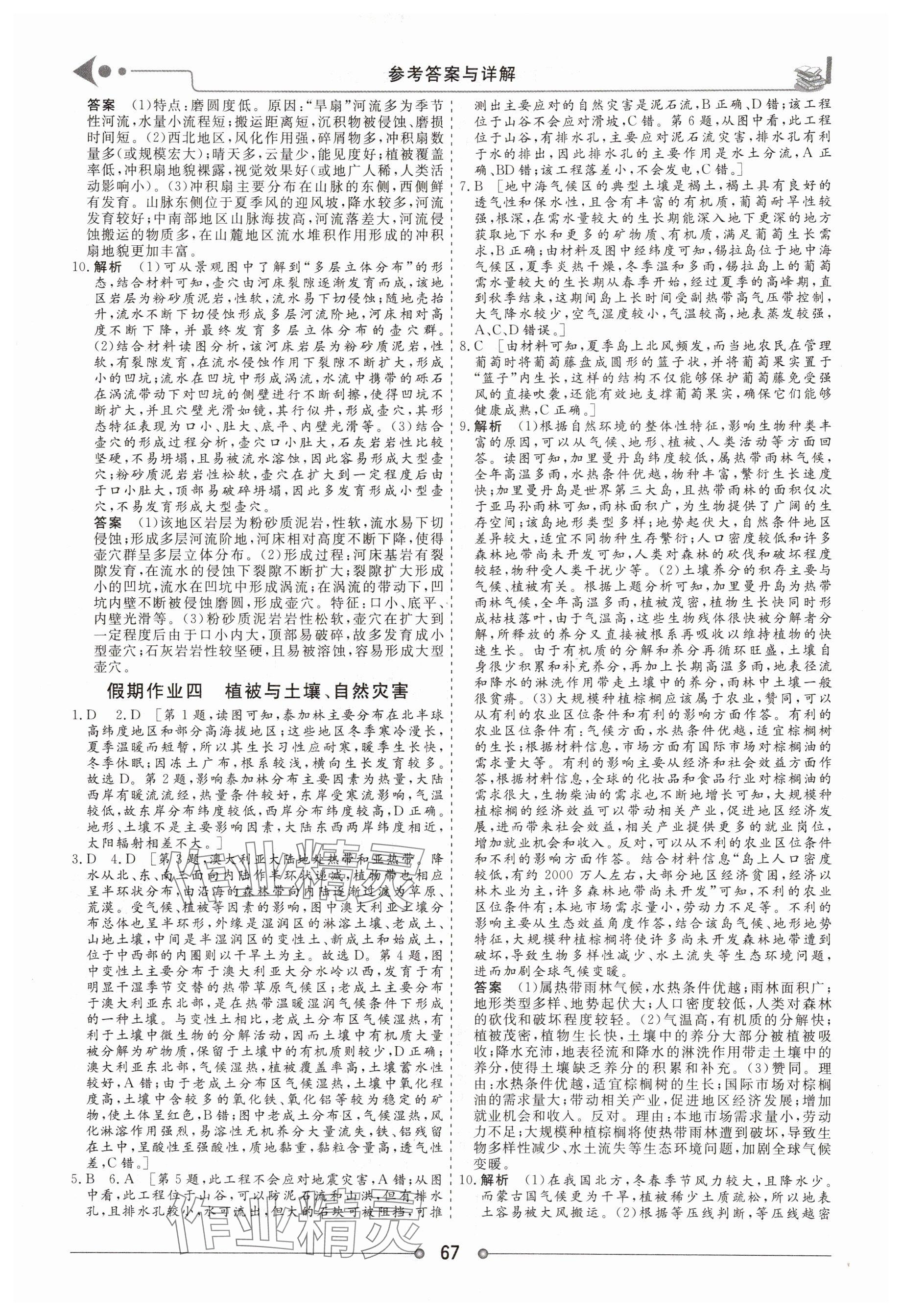 2025年快乐假期讲练测高二地理全一册人教版 参考答案第3页