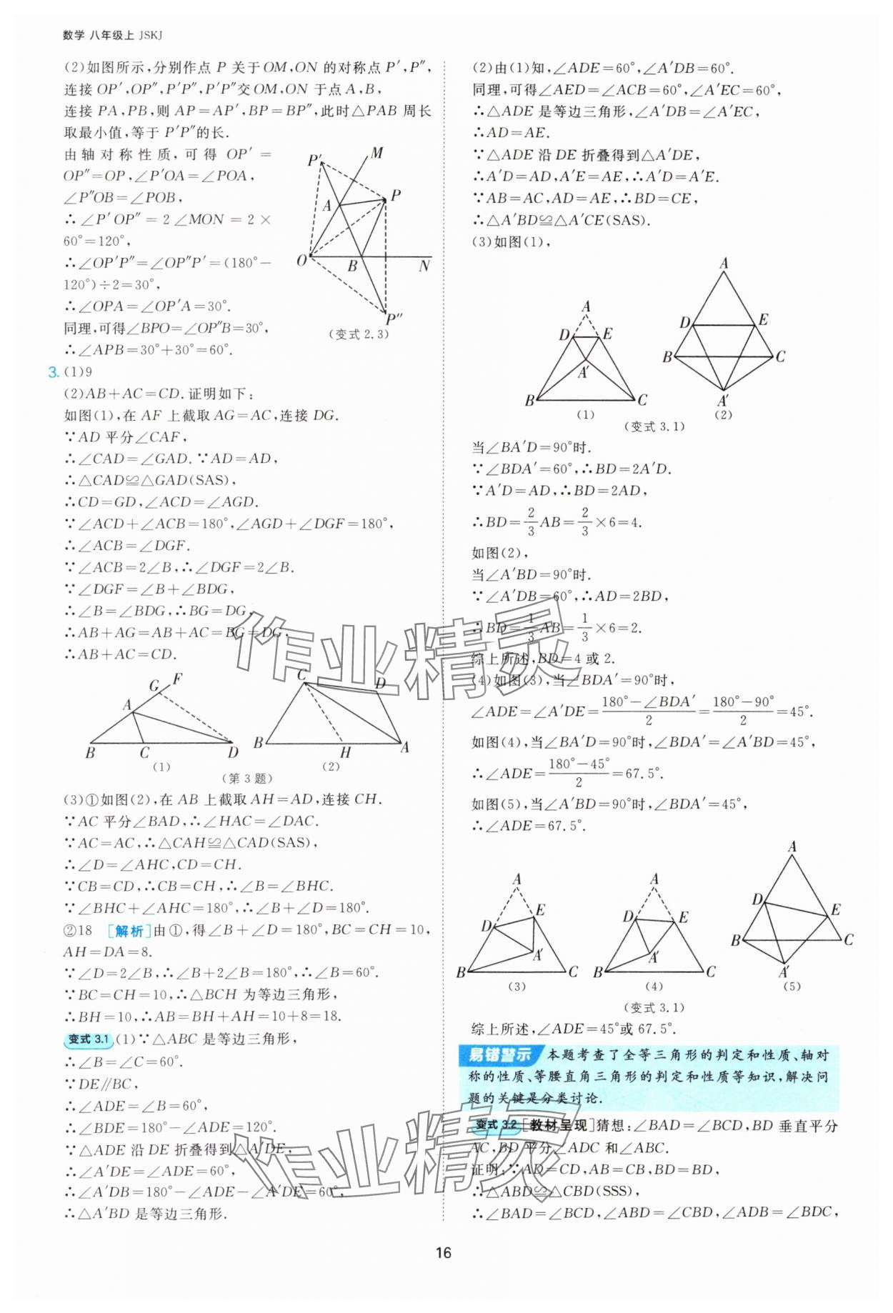 2025年課時(shí)訓(xùn)練江蘇人民出版社八年級(jí)數(shù)學(xué)上冊蘇科版 第16頁