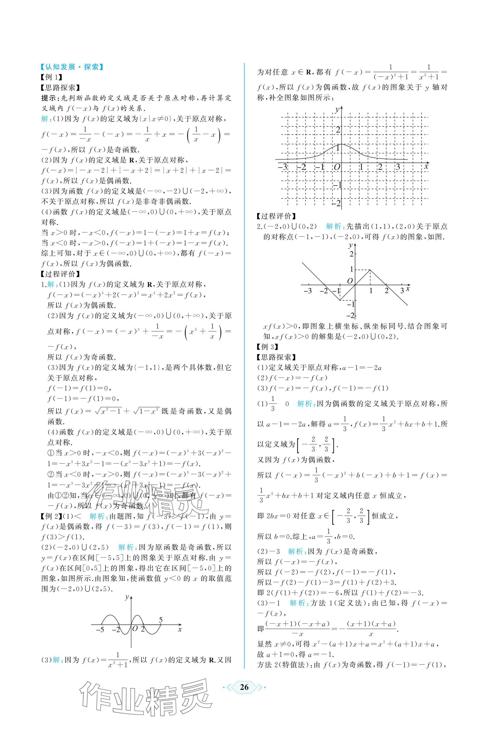 2024年同步解析與測評課時練人民教育出版社數(shù)學(xué)必修第一冊人教版A版 參考答案第26頁