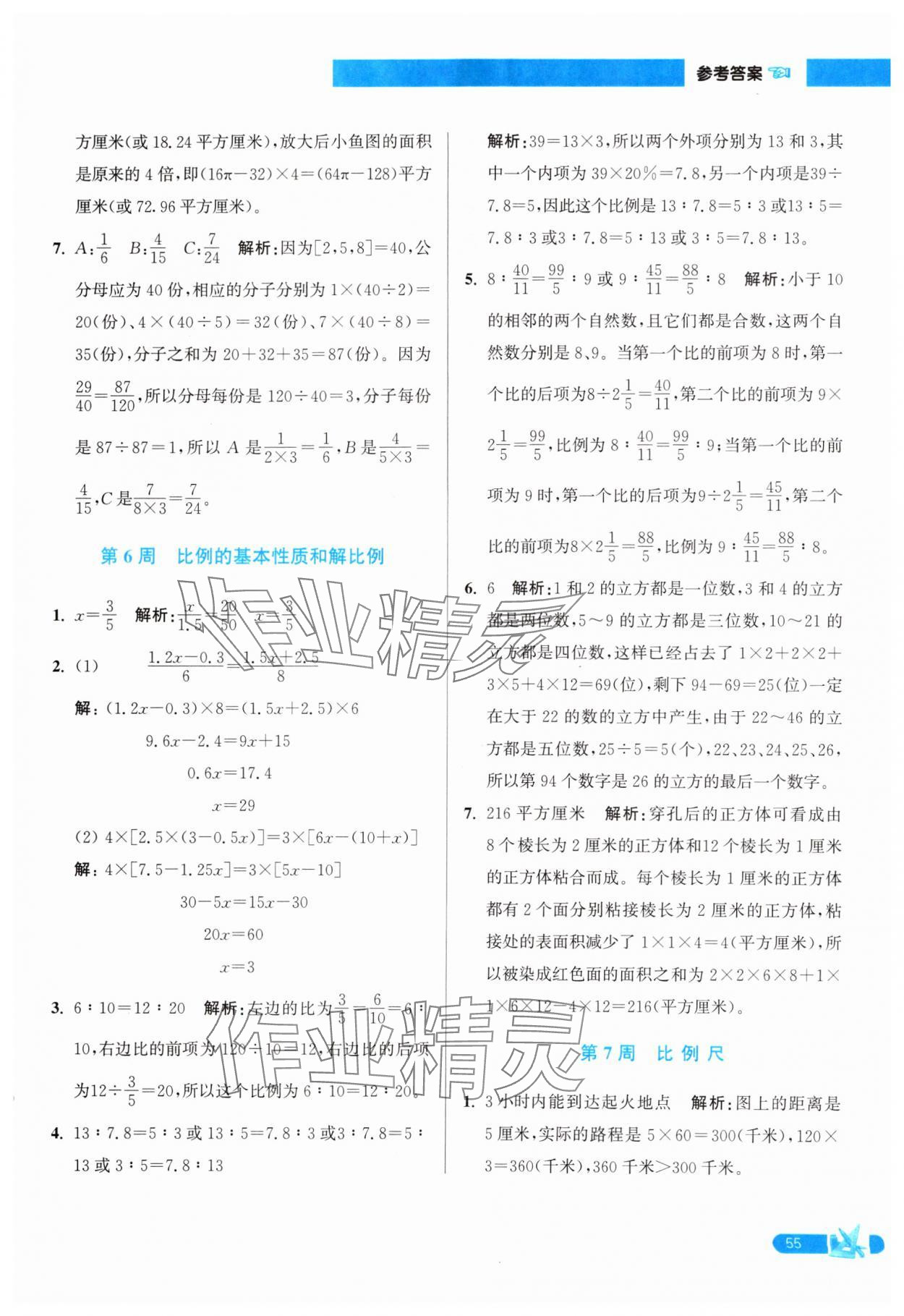 2025年超能學(xué)典小學(xué)數(shù)學(xué)附加題提優(yōu)訓(xùn)練六年級下冊江蘇版 參考答案第5頁