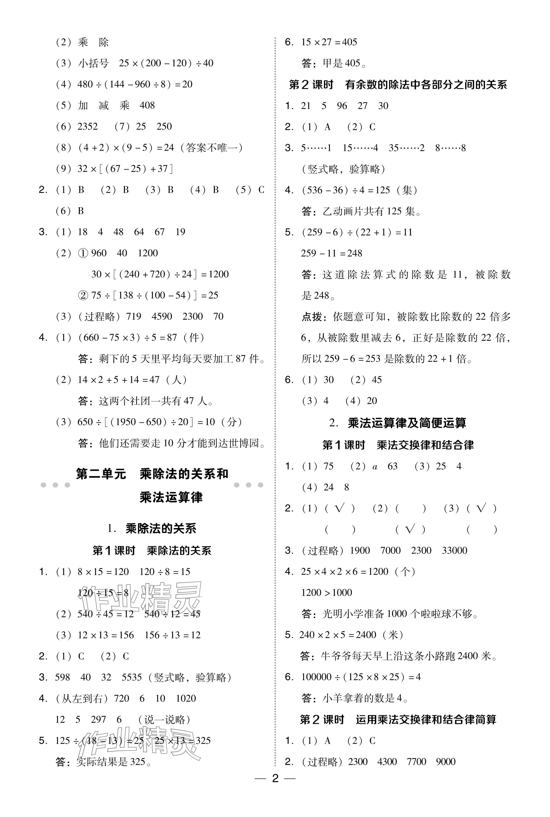 2024年綜合應(yīng)用創(chuàng)新題典中點(diǎn)四年級(jí)數(shù)學(xué)下冊西師大版 參考答案第2頁