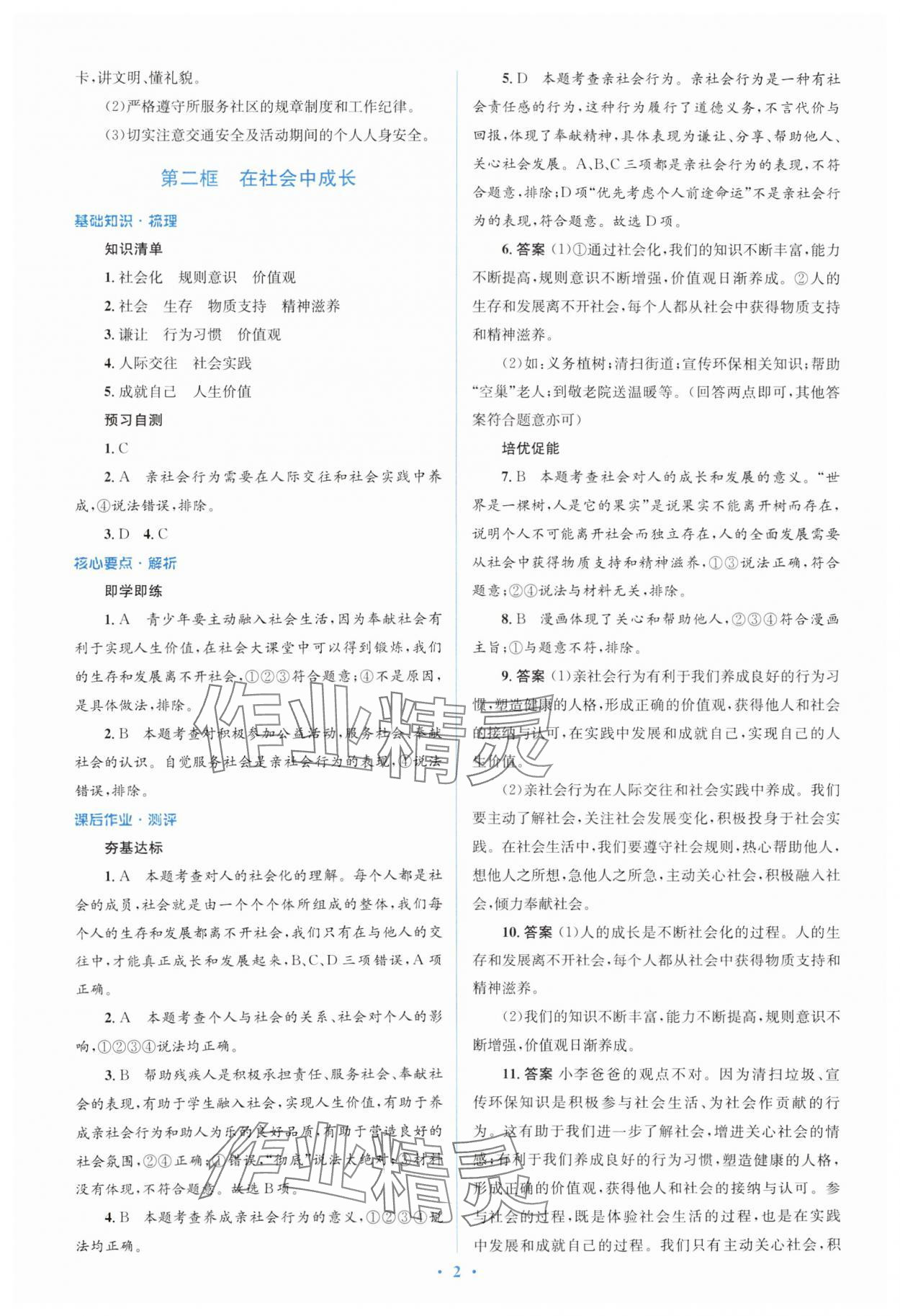 2024年人教金學(xué)典同步解析與測(cè)評(píng)學(xué)考練八年級(jí)道德與法治上冊(cè)人教版 第2頁(yè)