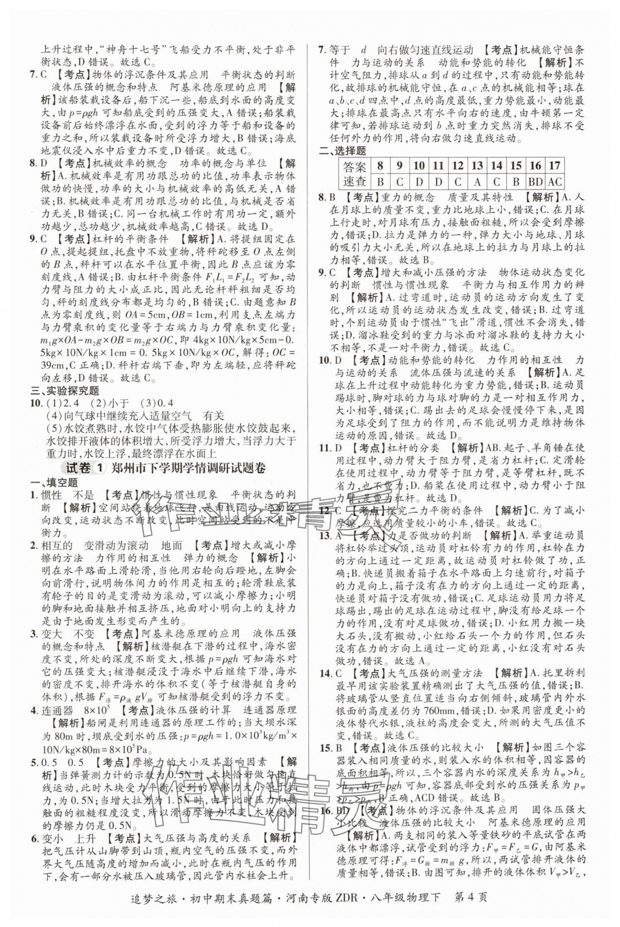 2024年追夢(mèng)之旅初中期末真題篇八年級(jí)物理下冊(cè)人教版河南專版 參考答案第4頁(yè)