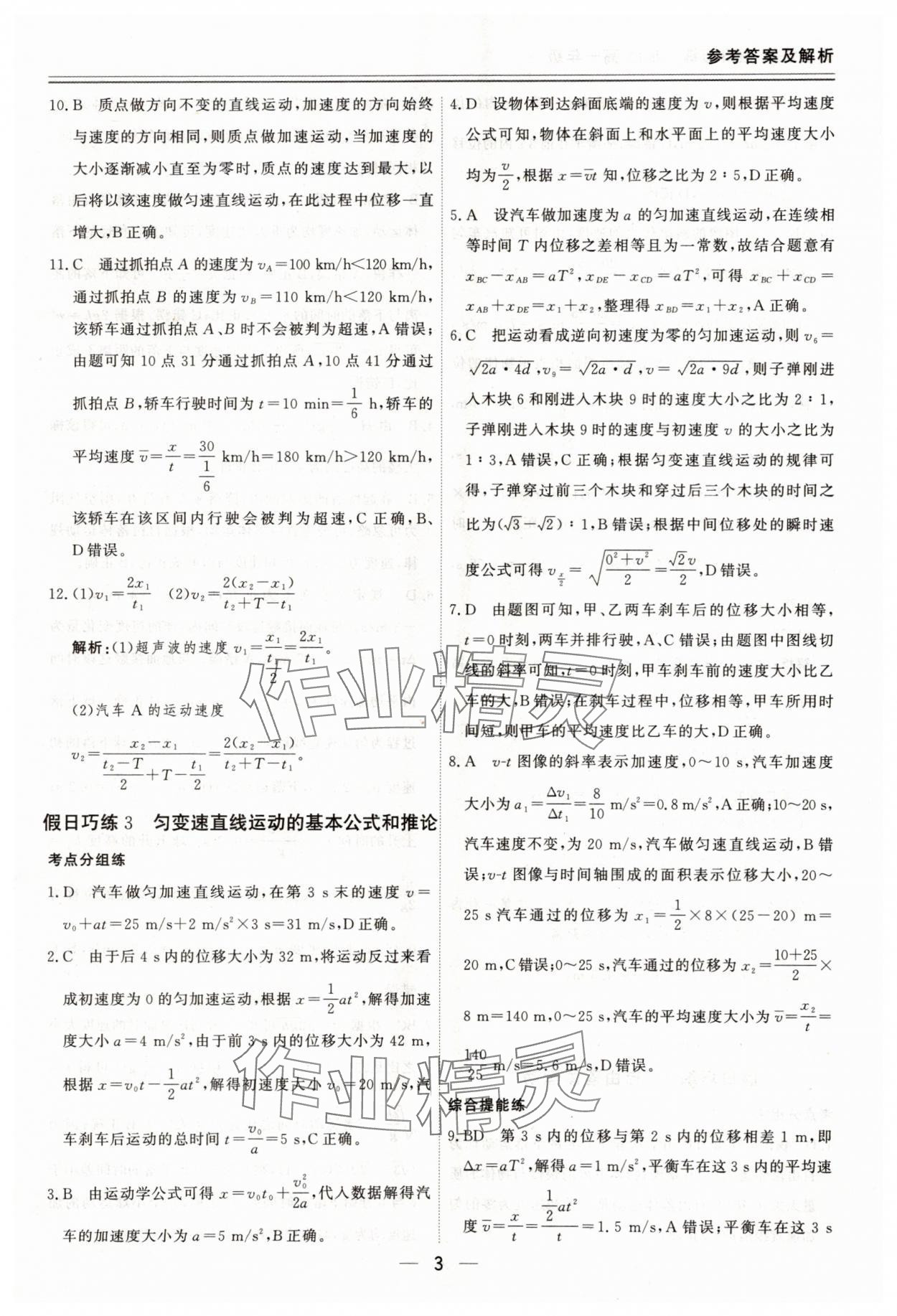 2025年课堂快线假日巧练高一物理通用版&nbsp;参考答案第3页