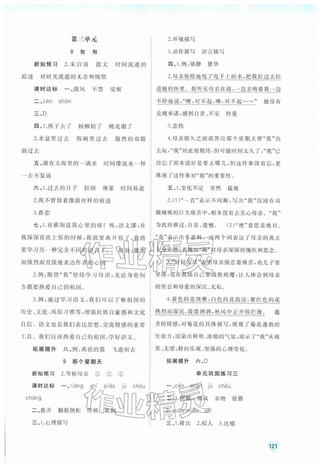 2026年新课程学习与测评同步学习六年级语文下册人教版&nbsp;第5页