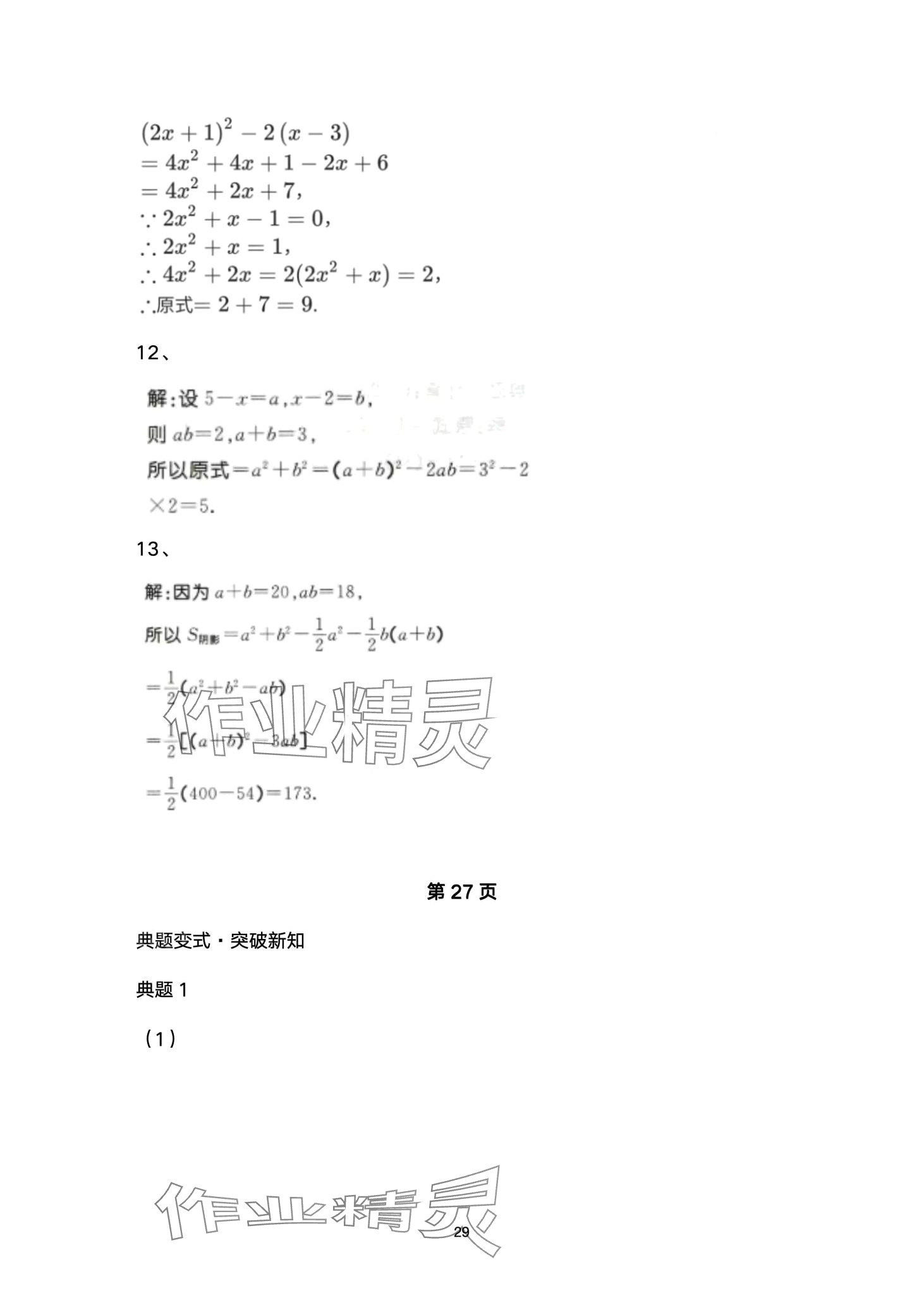 2024年名校課堂貴州人民出版社七年級數學下冊北師大版 第29頁