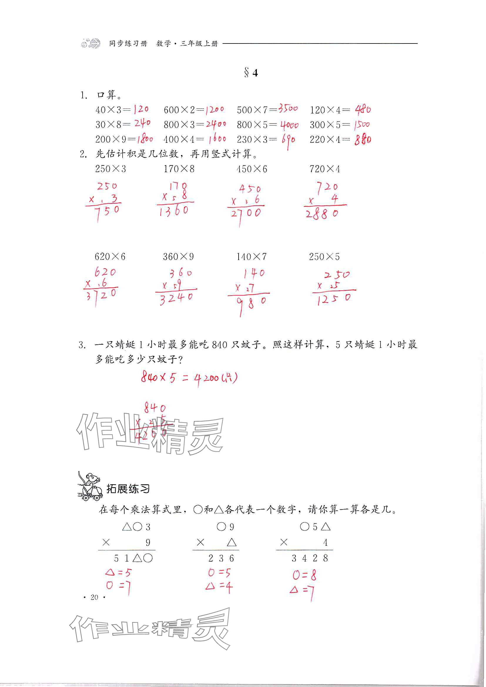 2024年同步練習(xí)冊河北教育出版社三年級數(shù)學(xué)上冊冀教版 參考答案第20頁