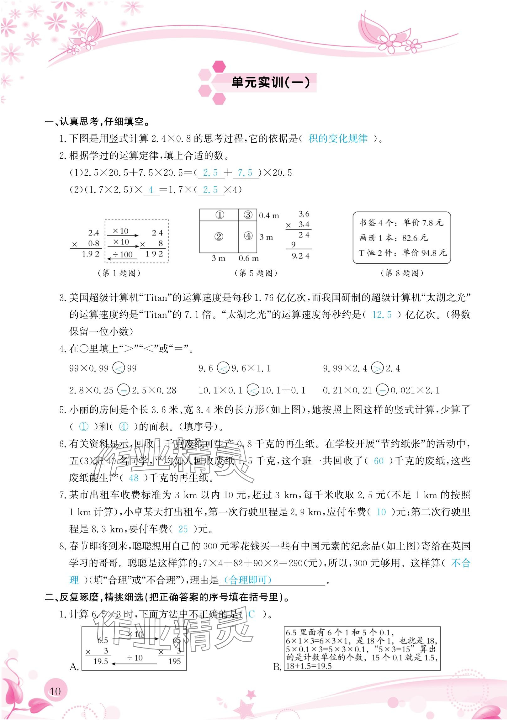 2024年小学生学习指导丛书五年级数学上册人教版 参考答案第10页