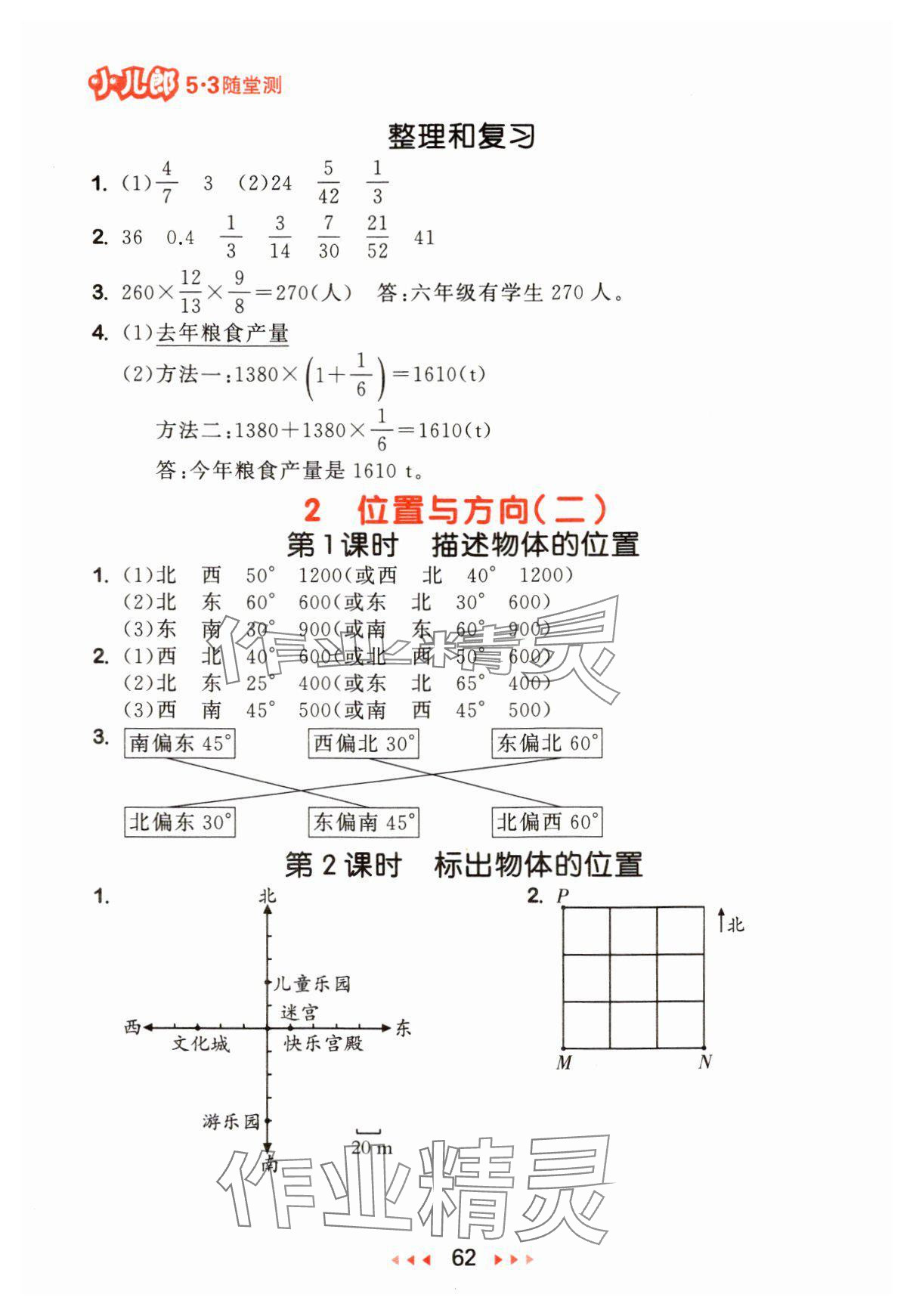 2024年53随堂测六年级数学上册人教版 参考答案第4页