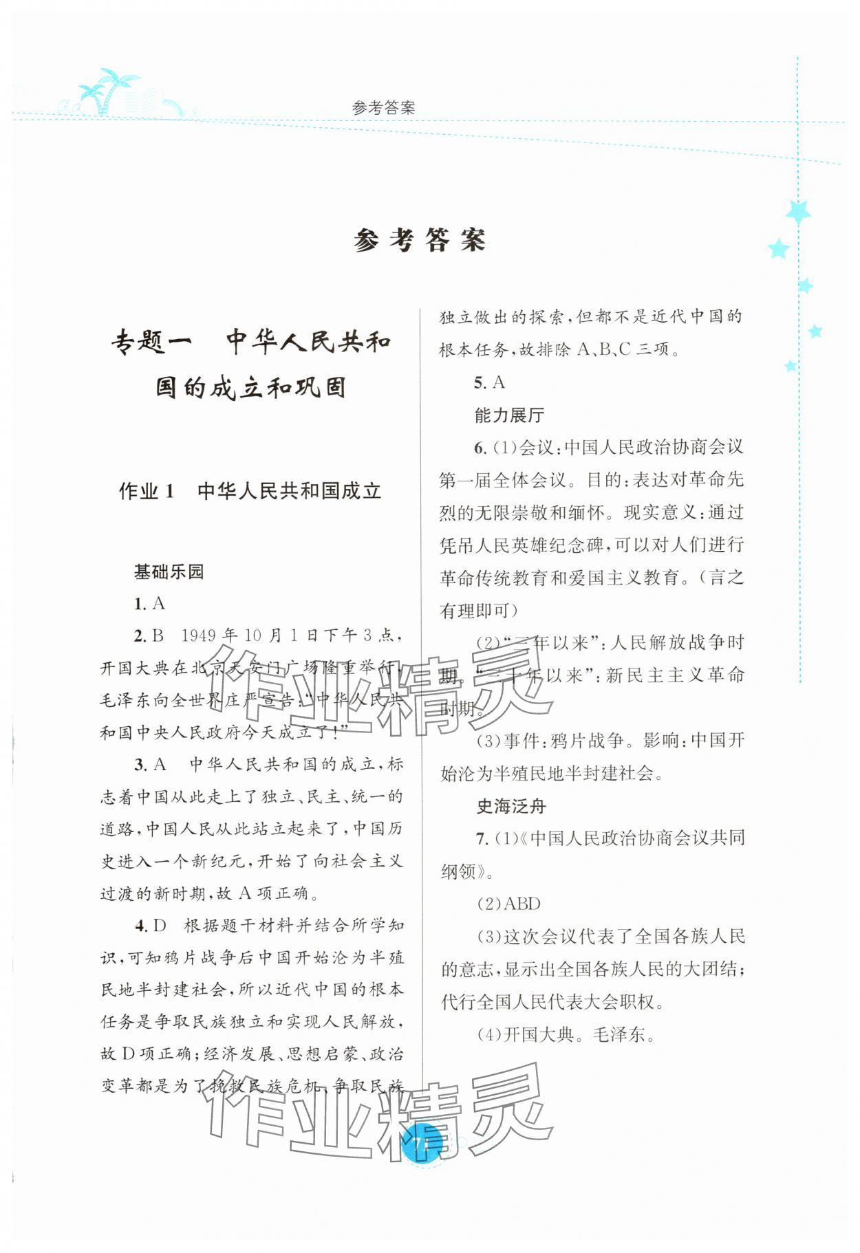 2025年暑假作业知识出版社八年级历史 第1页