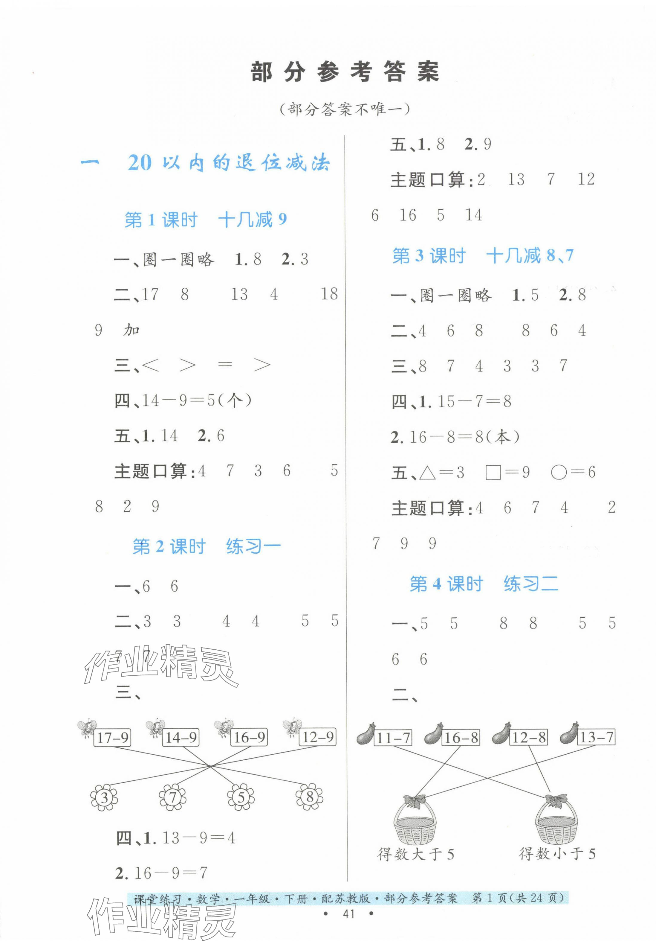 2024年課堂練習(xí)一年級數(shù)學(xué)下冊蘇教版 第1頁