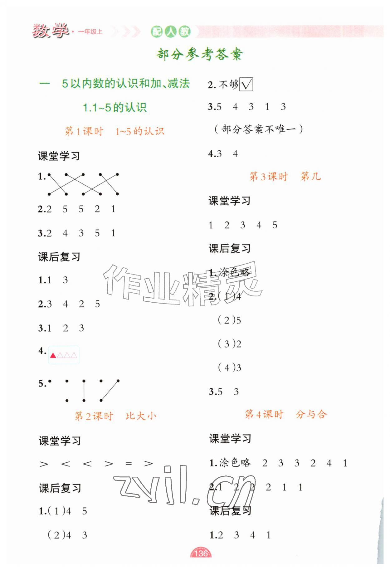 2026年黄冈金牌之路妙解教材一年级数学上册人教版&nbsp;参考答案第1页