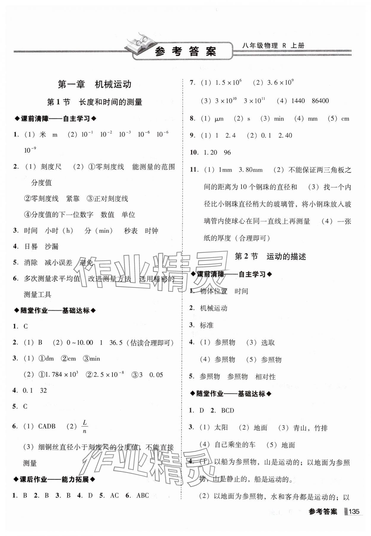 2024年辽宁作业分层培优学案八年级物理上册人教版 第1页