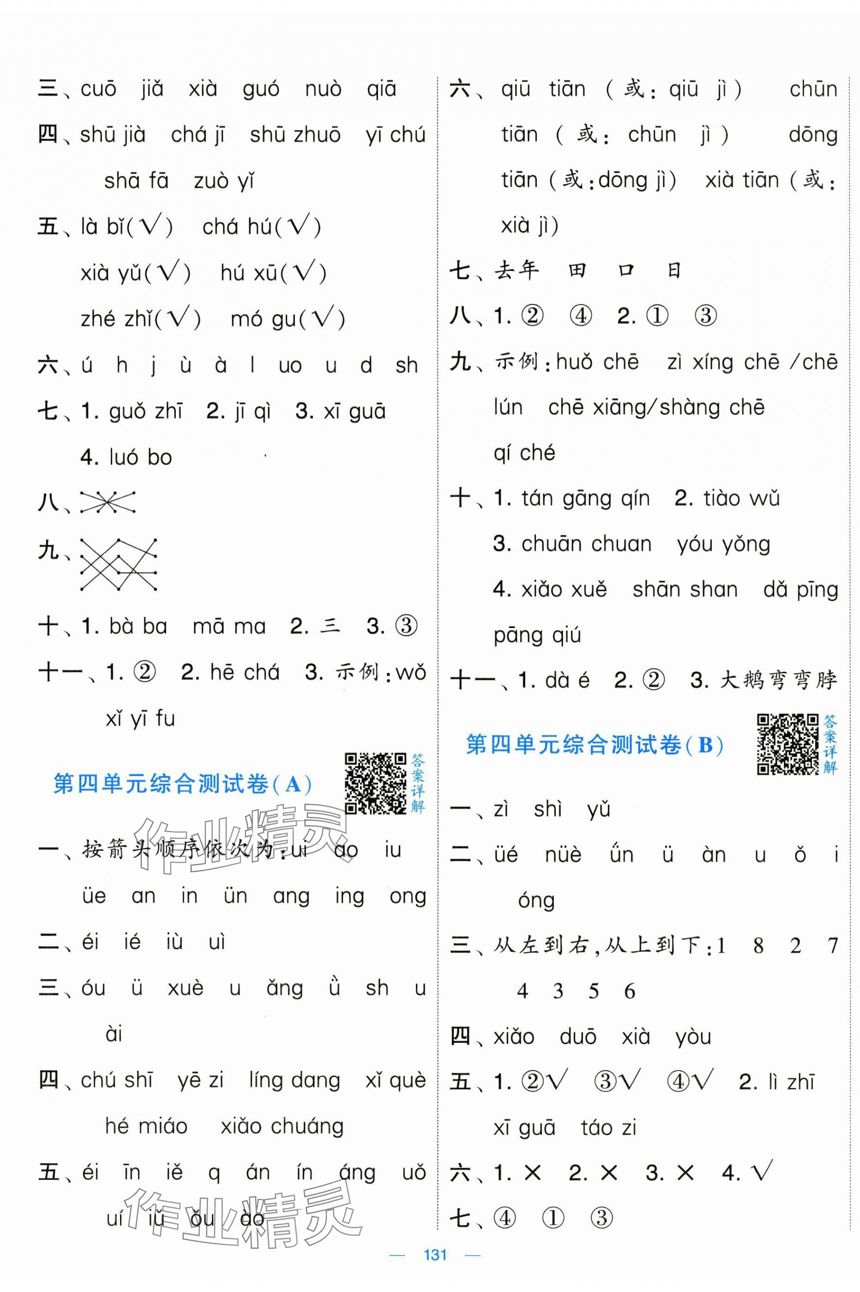 2024年學(xué)霸提優(yōu)大試卷一年級語文上冊人教版 第3頁