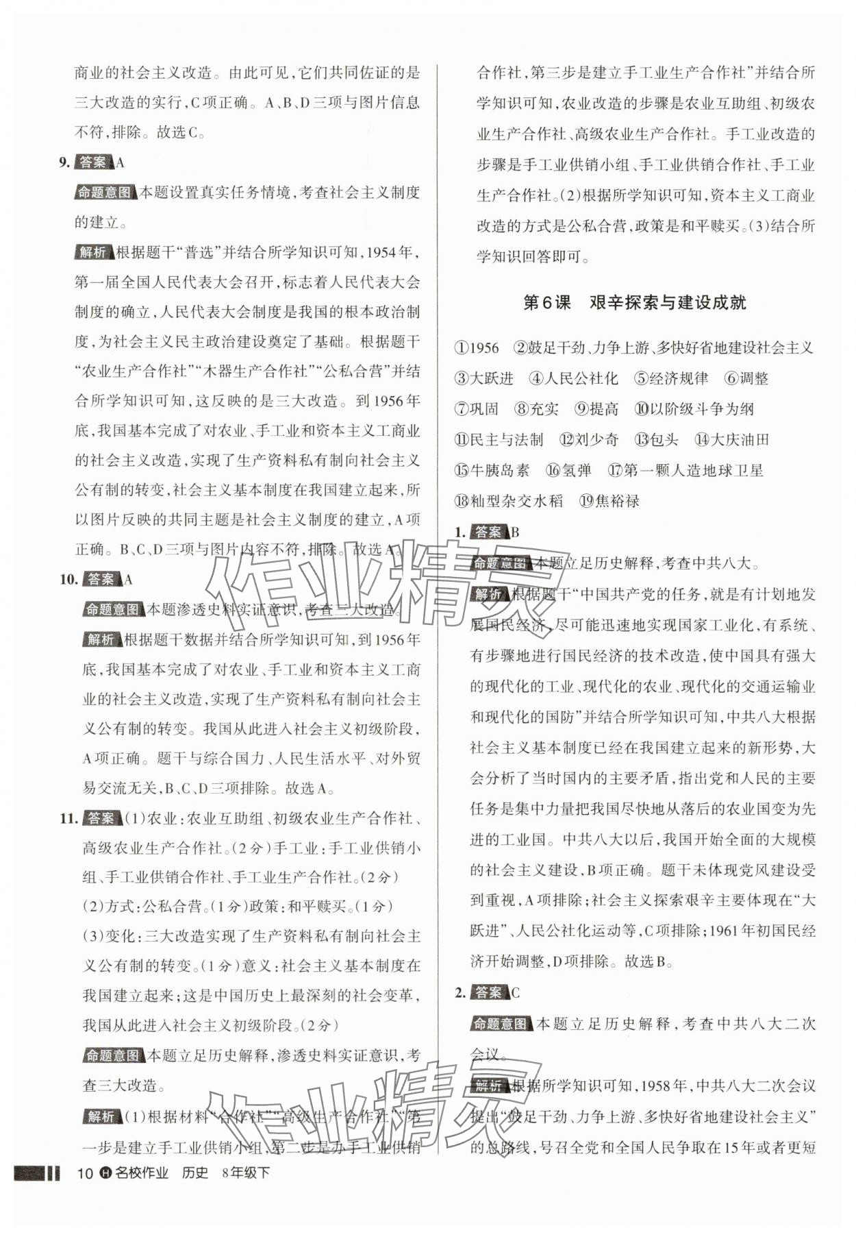 2025年名校作業(yè)八年級(jí)歷史下冊(cè)人教版湖北專版 參考答案第10頁