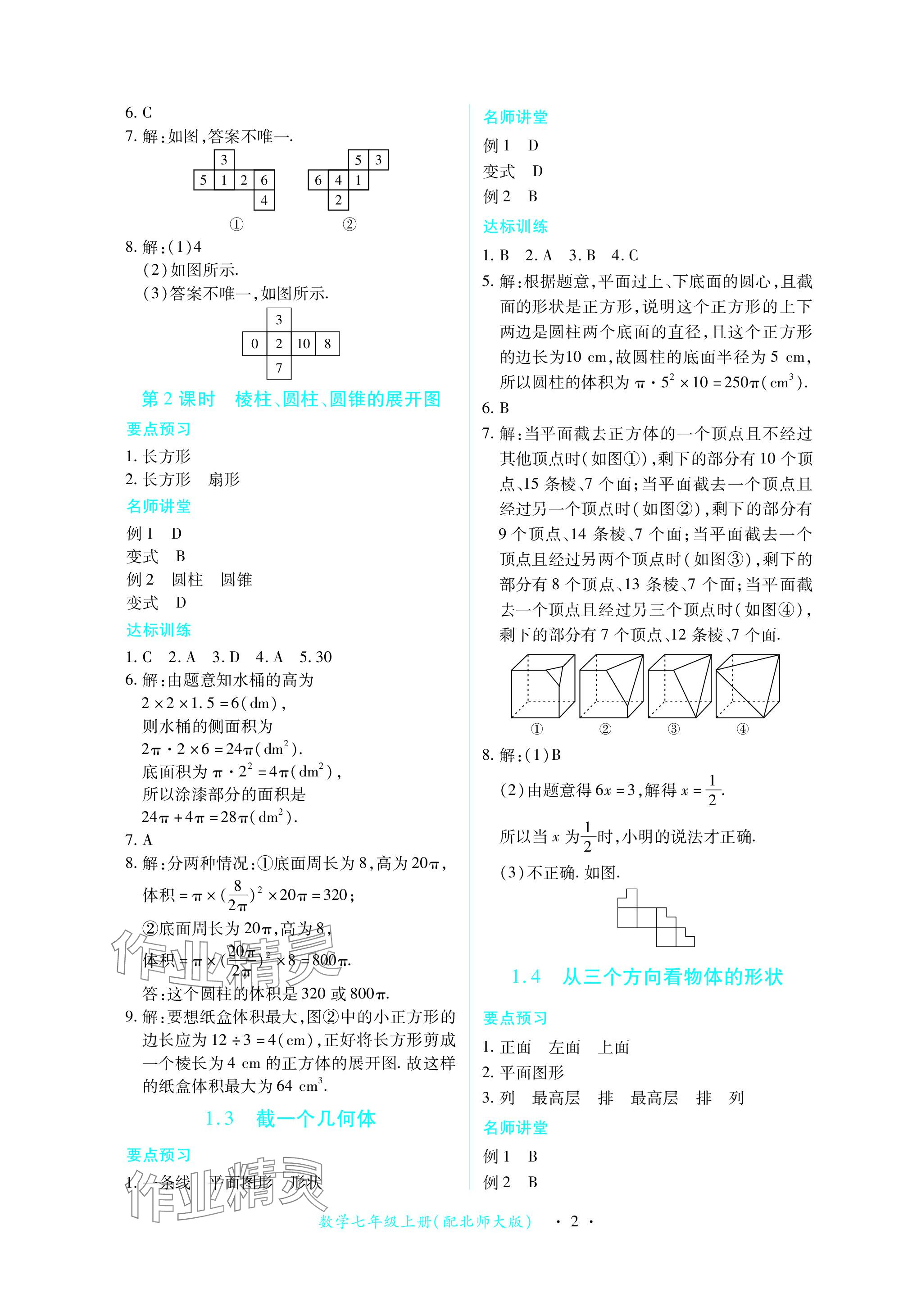 2023年一課一練創(chuàng)新練習(xí)七年級數(shù)學(xué)上冊北師大版 參考答案第2頁